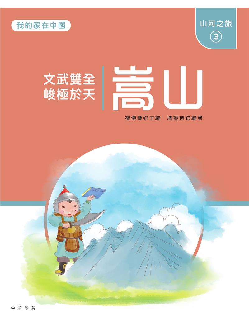我的家在中國：山河之旅3（嵩山）