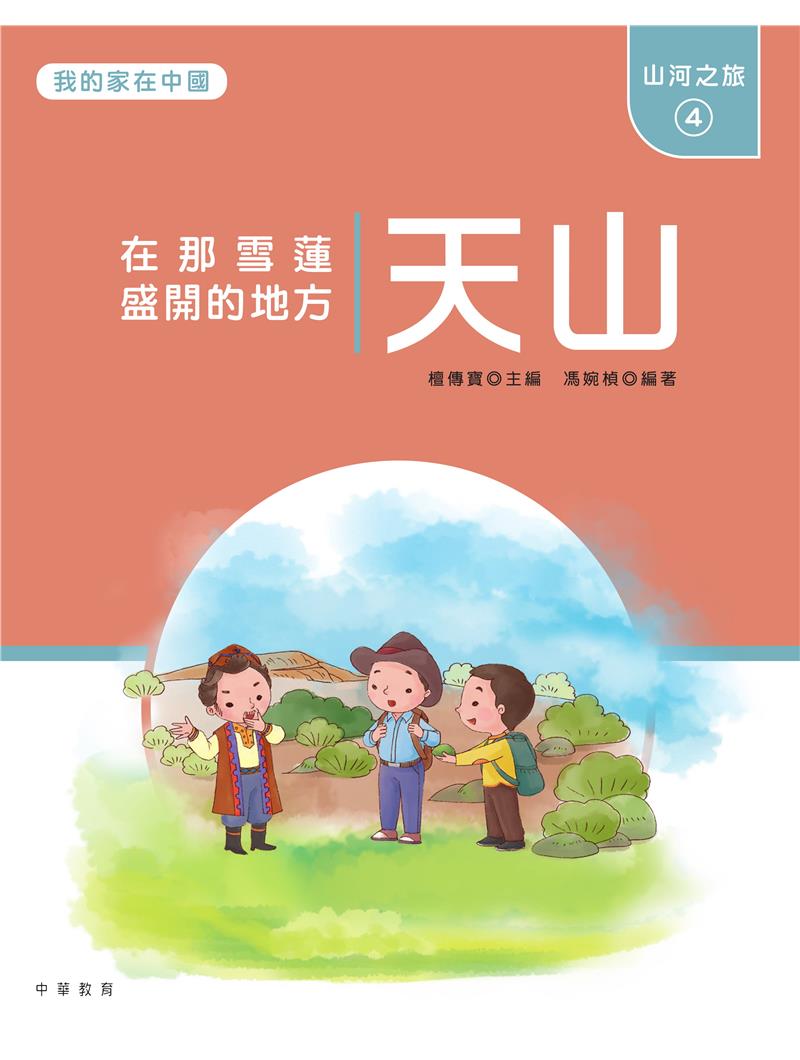 我的家在中國：山河之旅4（天山）