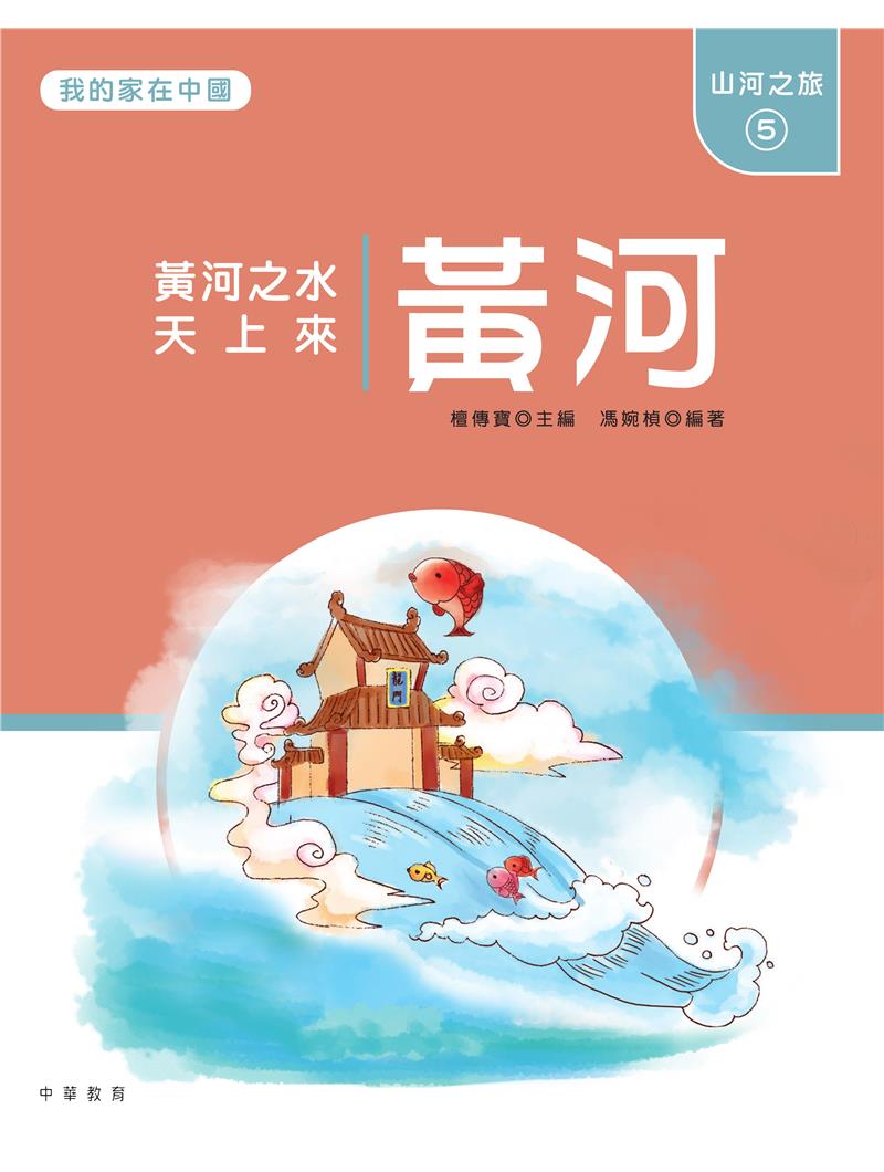 我的家在中國：山河之旅5（黃河）