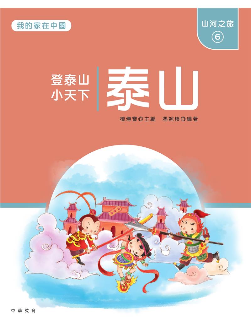 我的家在中國：山河之旅6（泰山）