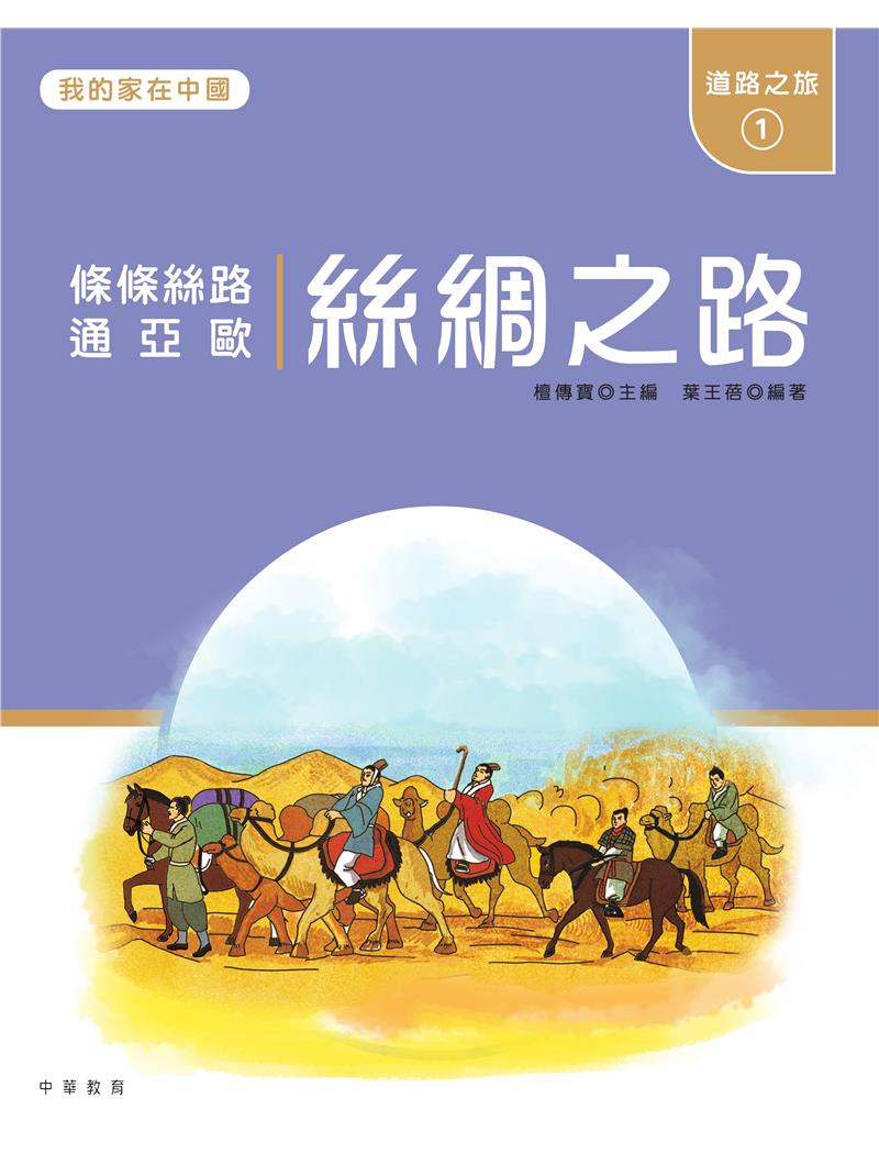 我的家在中國：道路之旅1（絲綢之路）