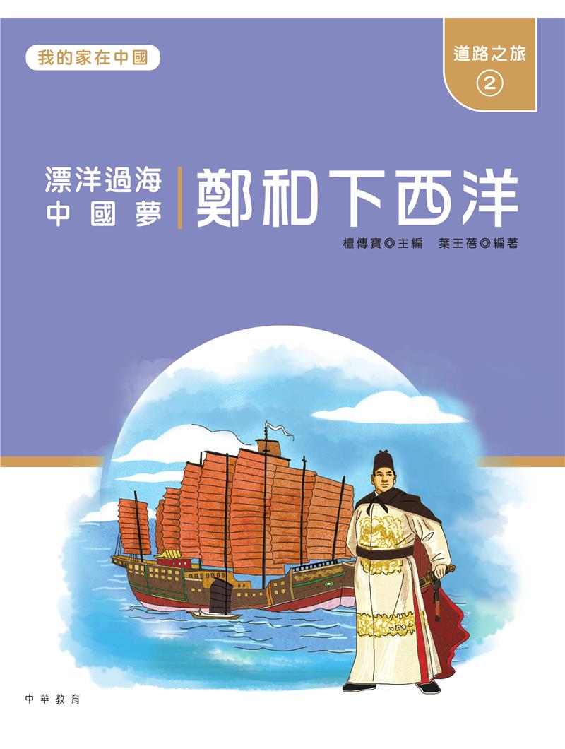 我的家在中國：道路之旅2（鄭和下西洋）