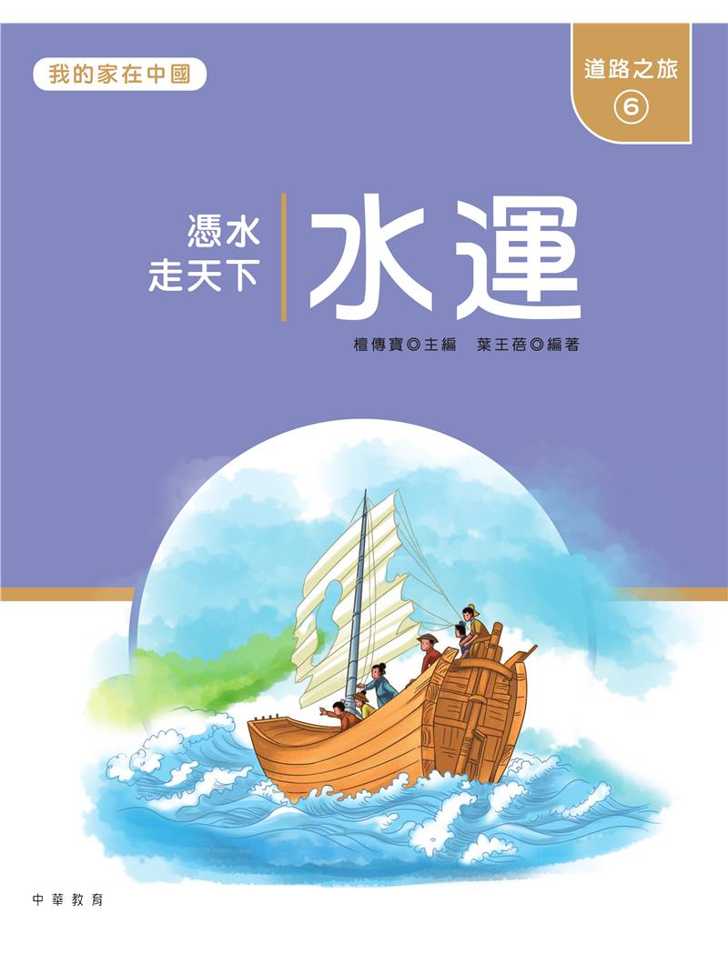 我的家在中國：道路之旅6（水運）