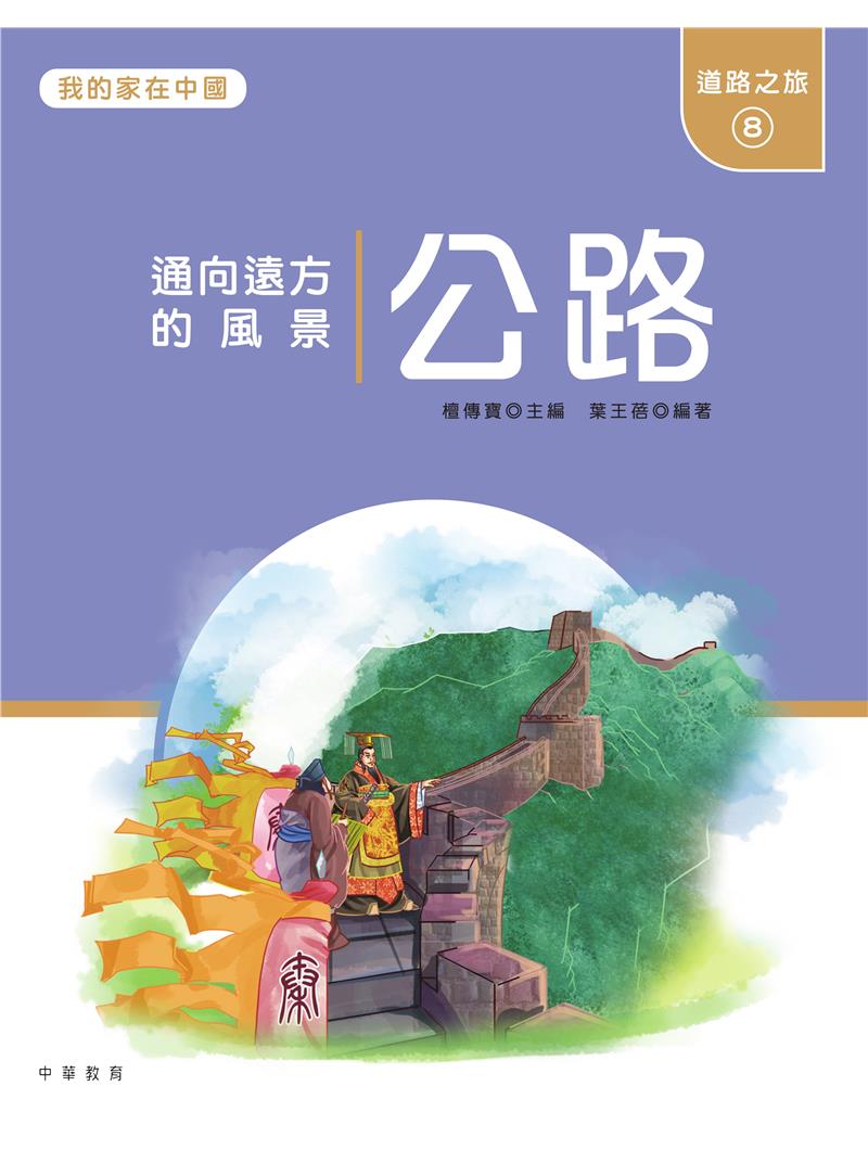 我的家在中國：道路之旅8（公路）