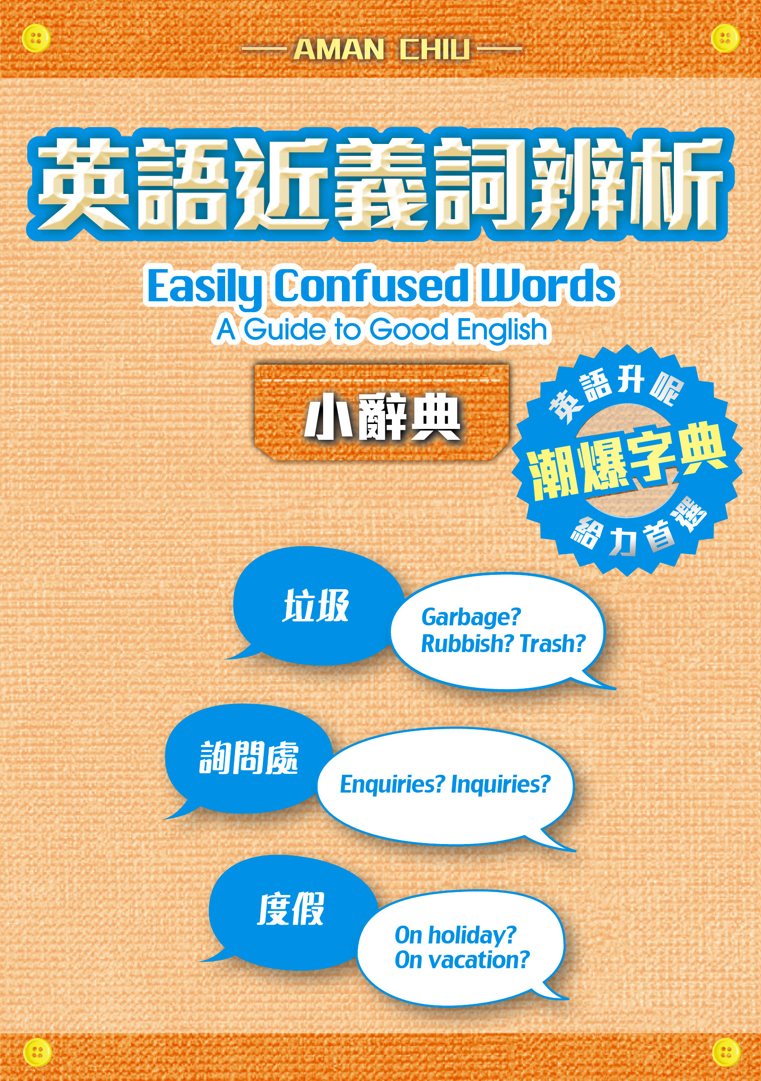 英語近義詞辨析小辭典