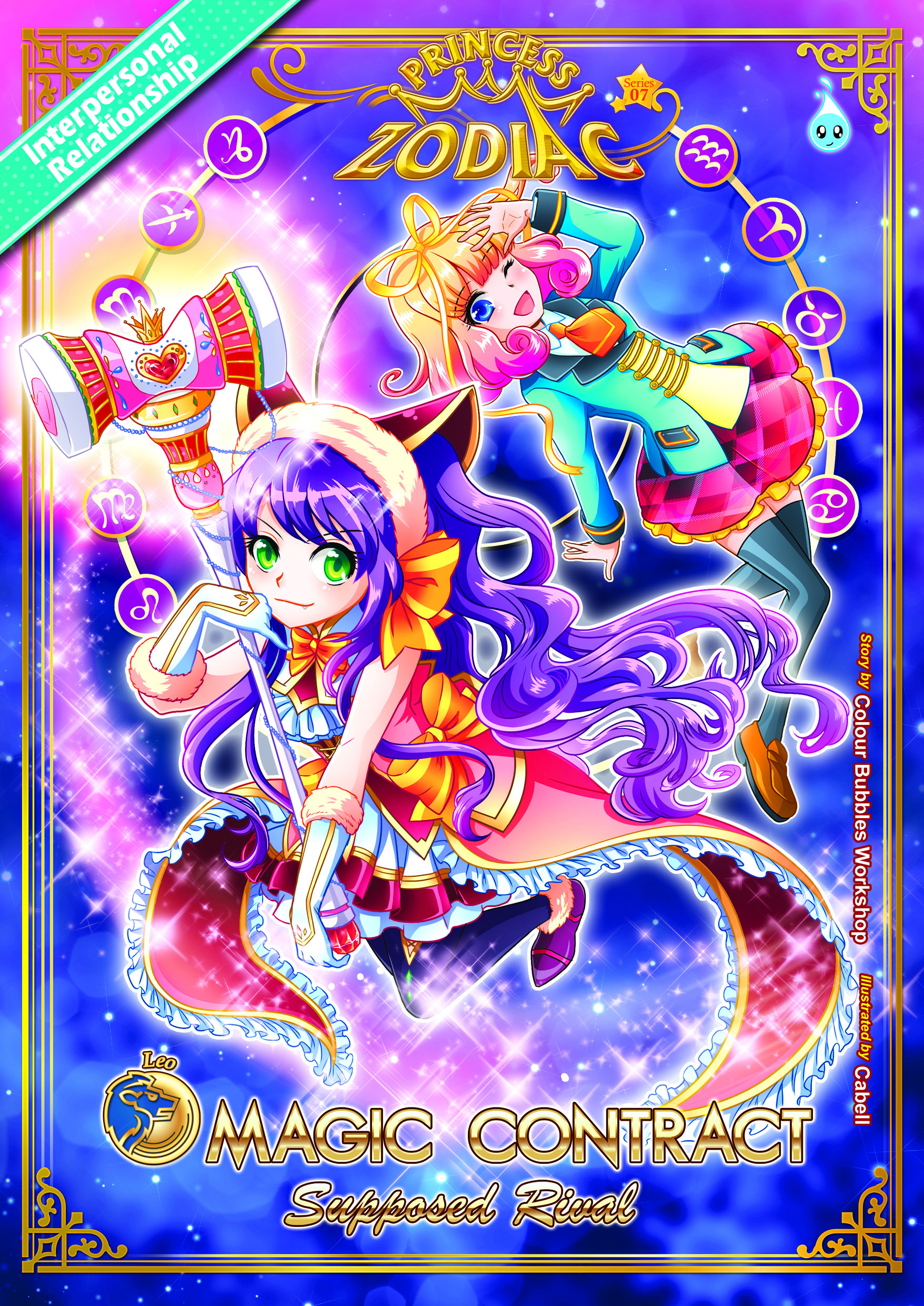 PRINCESS ZODIAC SERIES (07) ~ MAGIC CONTRACT : SUPPOSED RIVAL