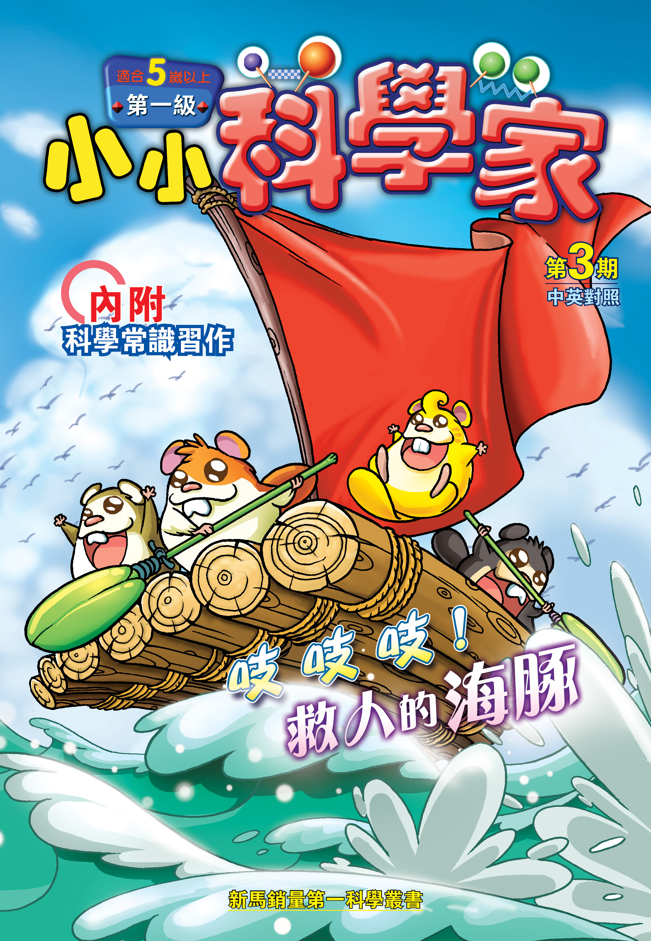 小小科学家（第一级）#3 吱吱吱！救人的海豚 Squeak! Squeak! Squeak! Dolphins to the Rescue