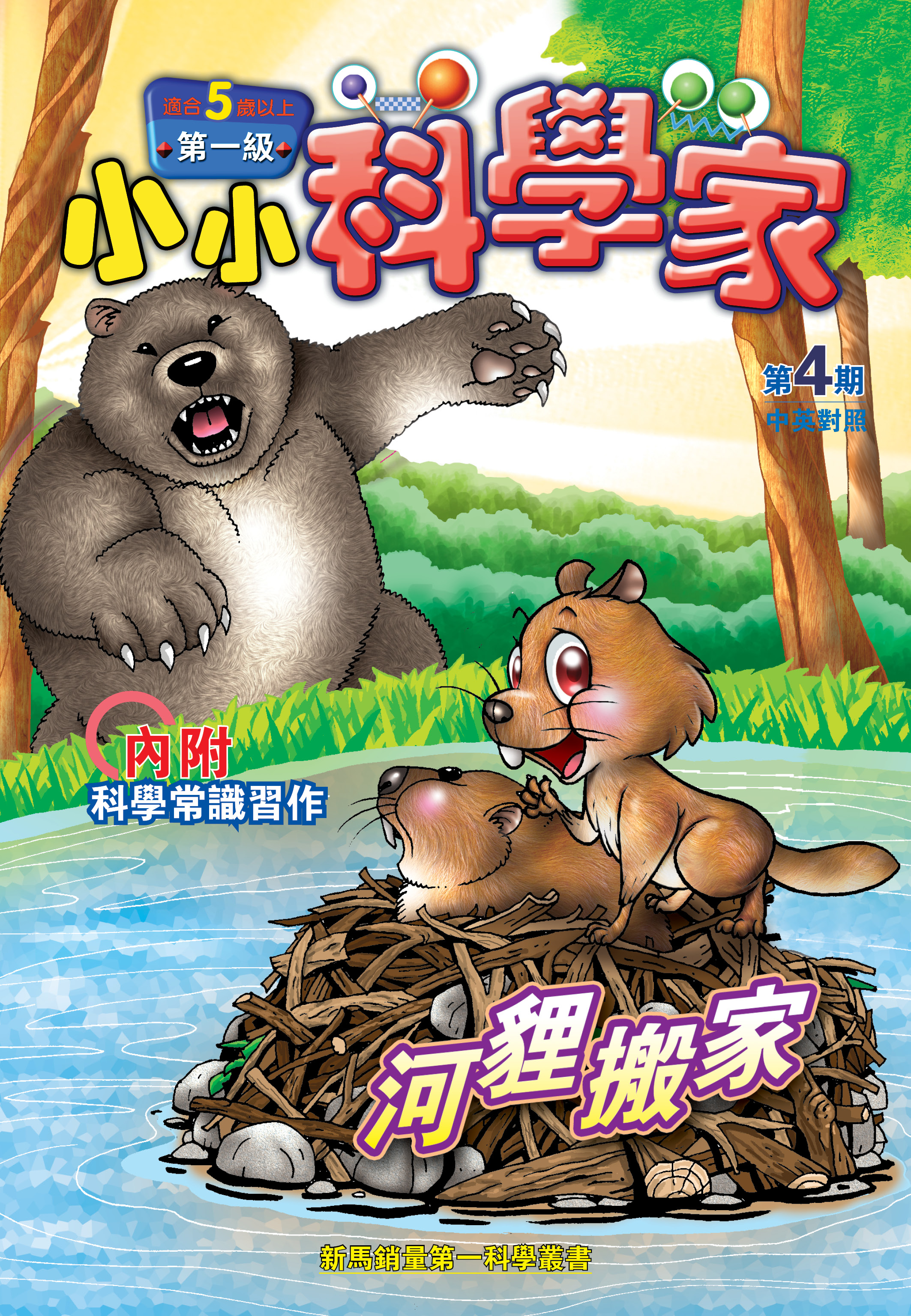 小小科学家（第一级）#4 河貍搬家 Beaver Moves House