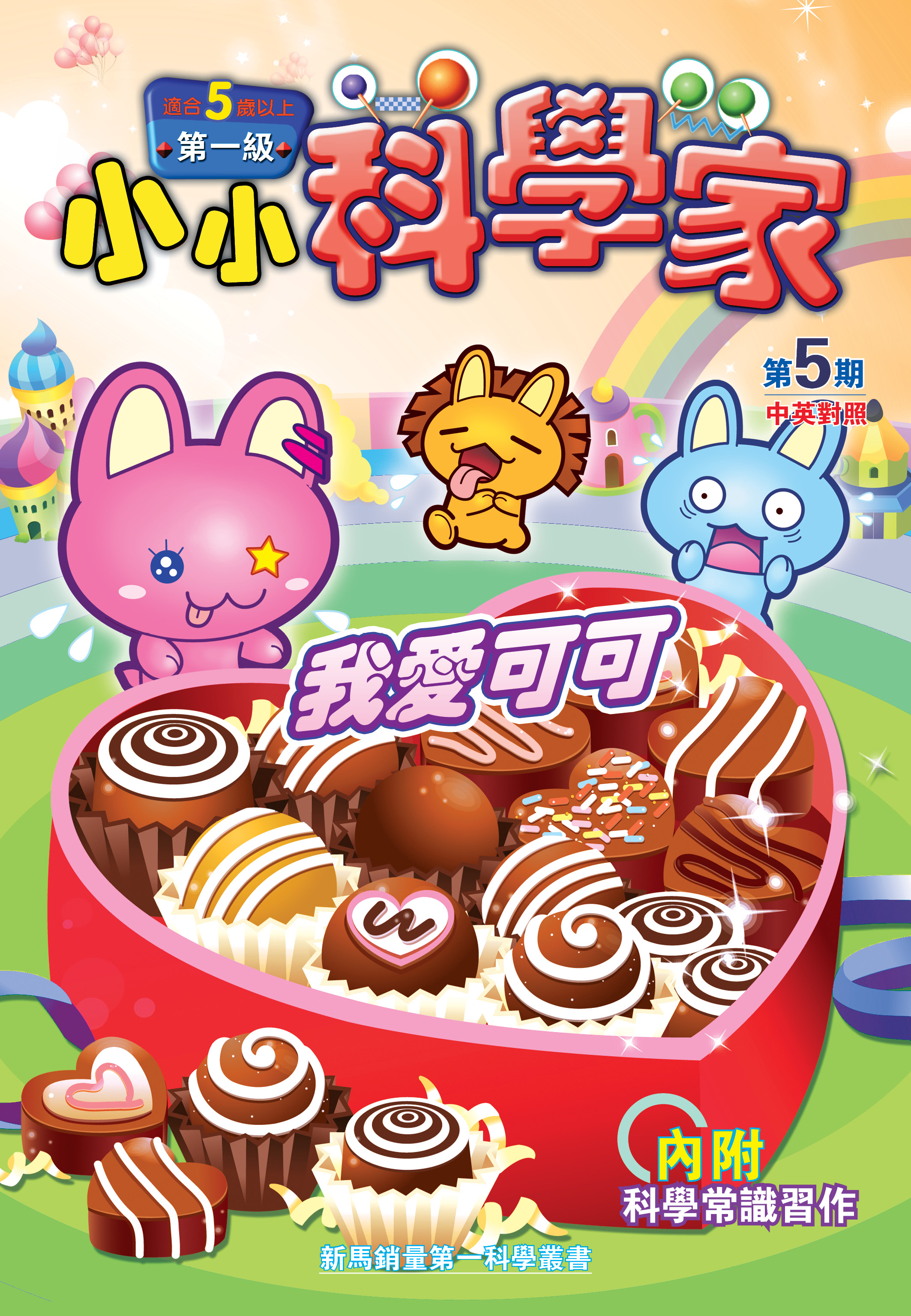 小小科学家（第一级）#5 我愛可可 I Love Cocoa