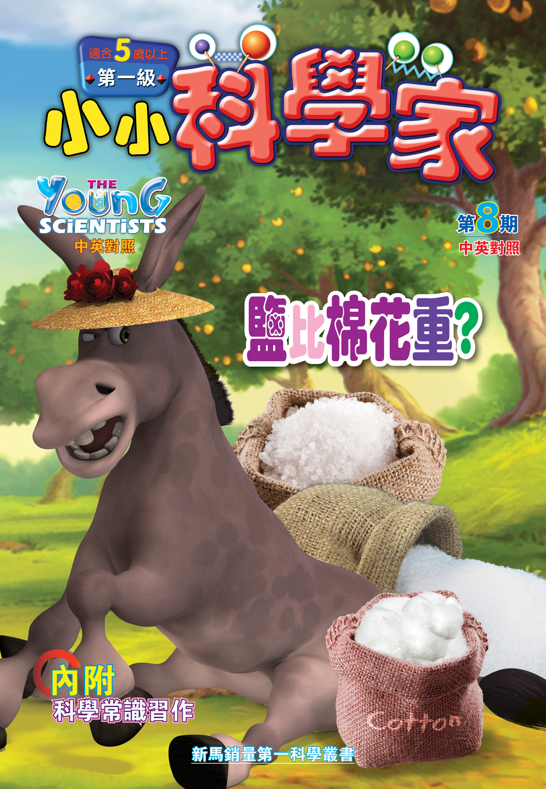 小小科学家（第一级）#8 鹽比棉花重  Salt is Heavier than Cotton