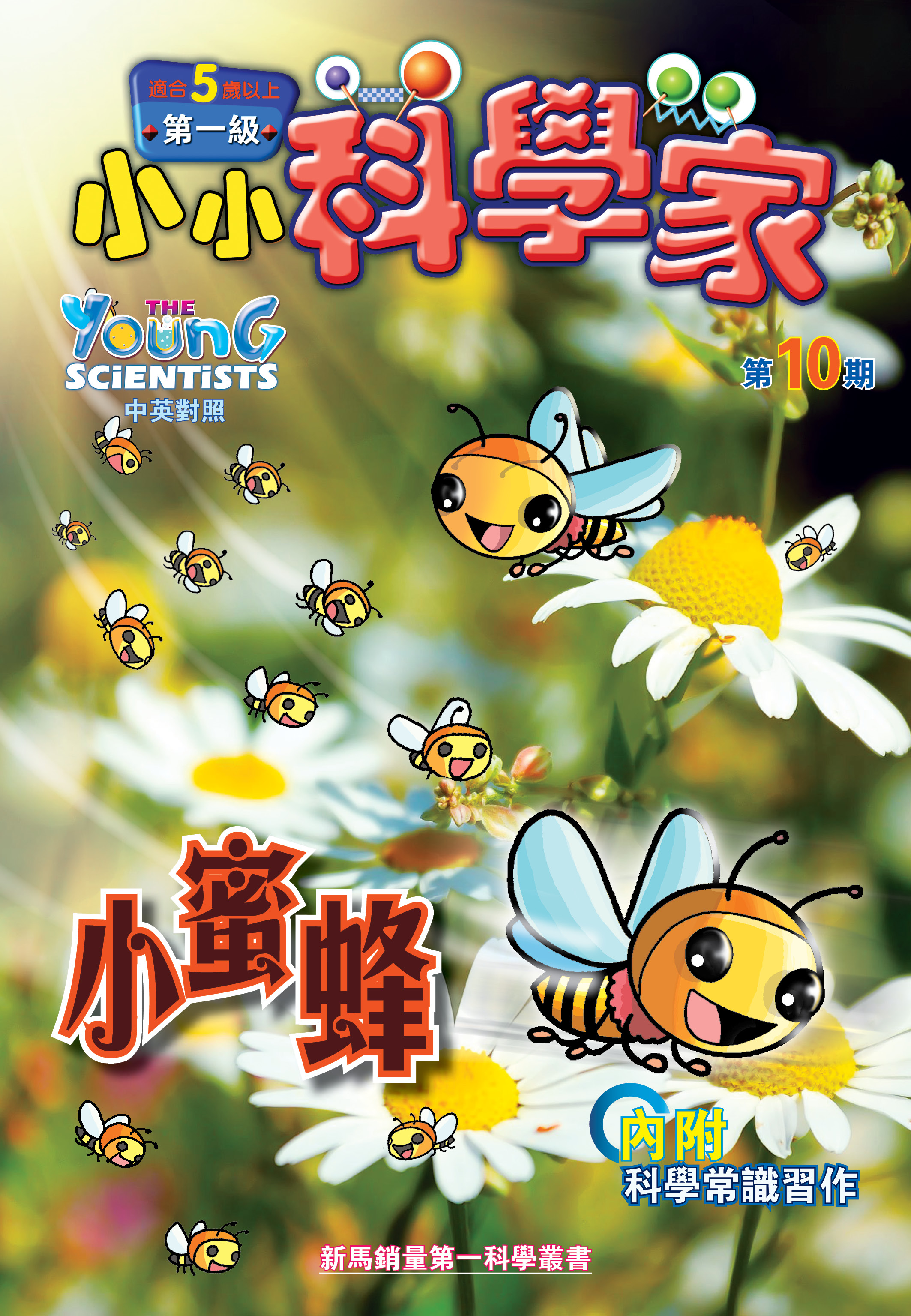 小小科学家（第一级）#10 小蜜蜂 Bees