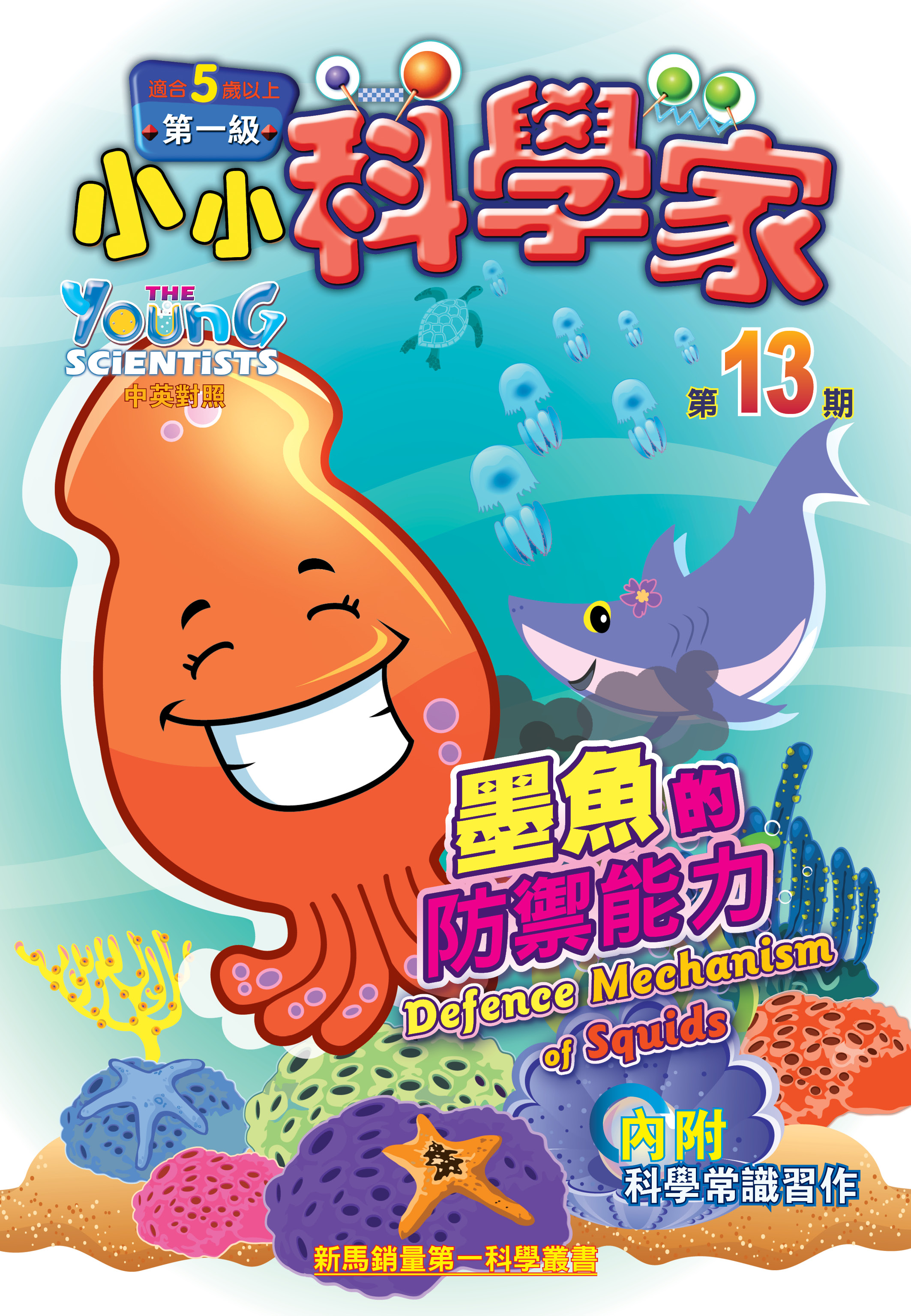 小小科学家（第一级）#13 墨魚的防禦能力 Defence Mechanism of Squids