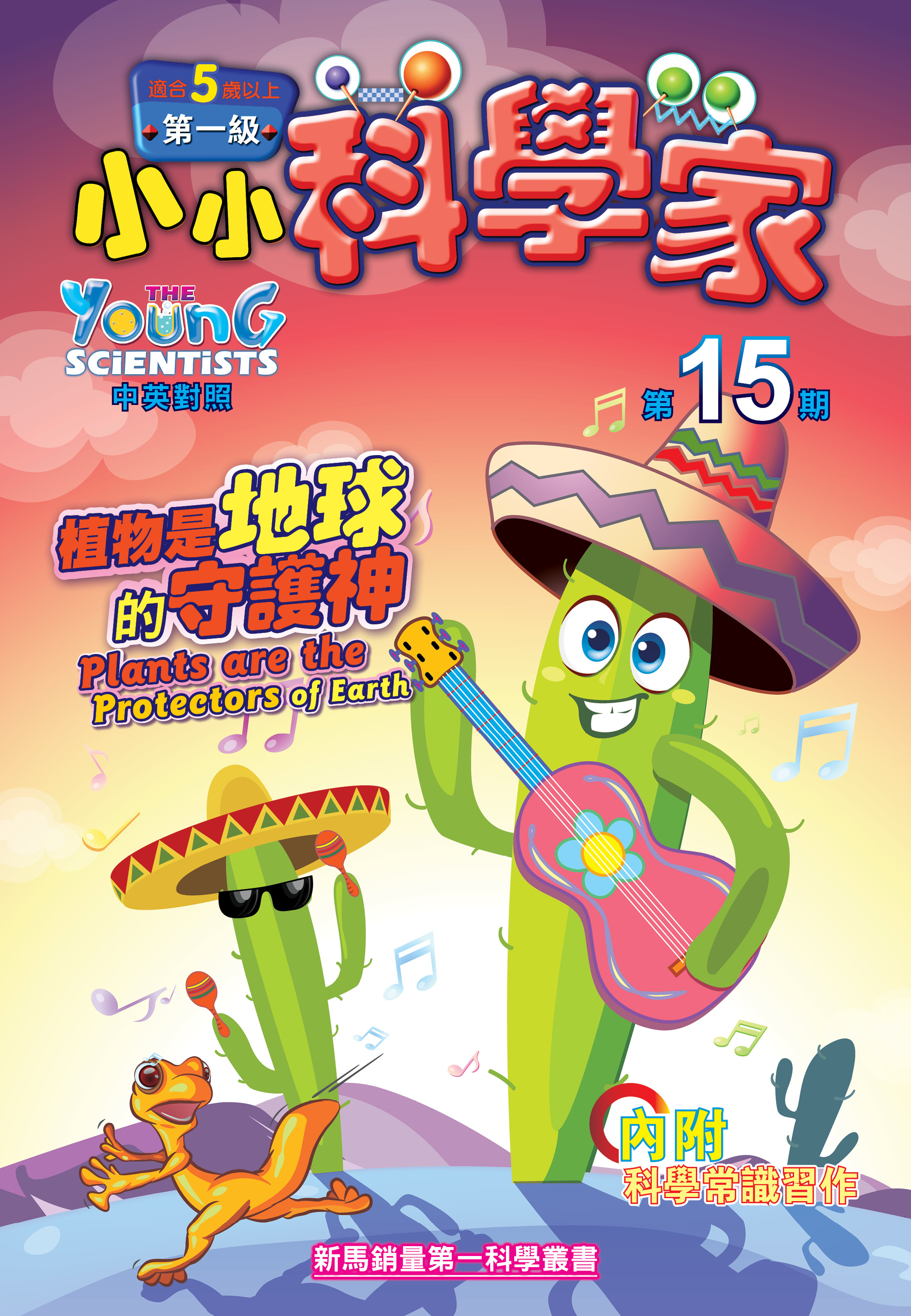 小小科学家（第一级）#15 植物是地球的守護神 Plants are the Protectors of Earth