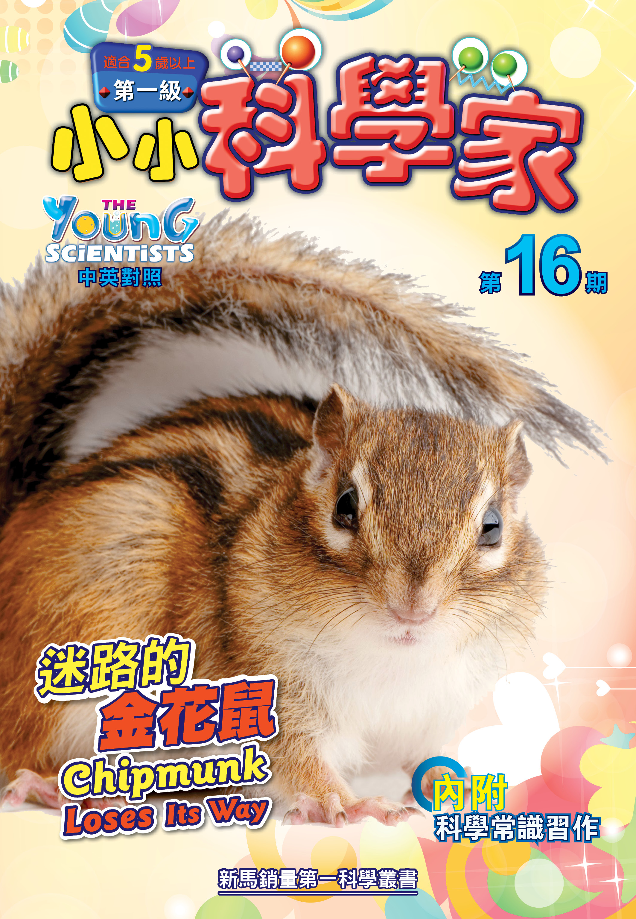 小小科学家（第一级）#16 迷路的金花鼠 Chipmunk Loses Its Way