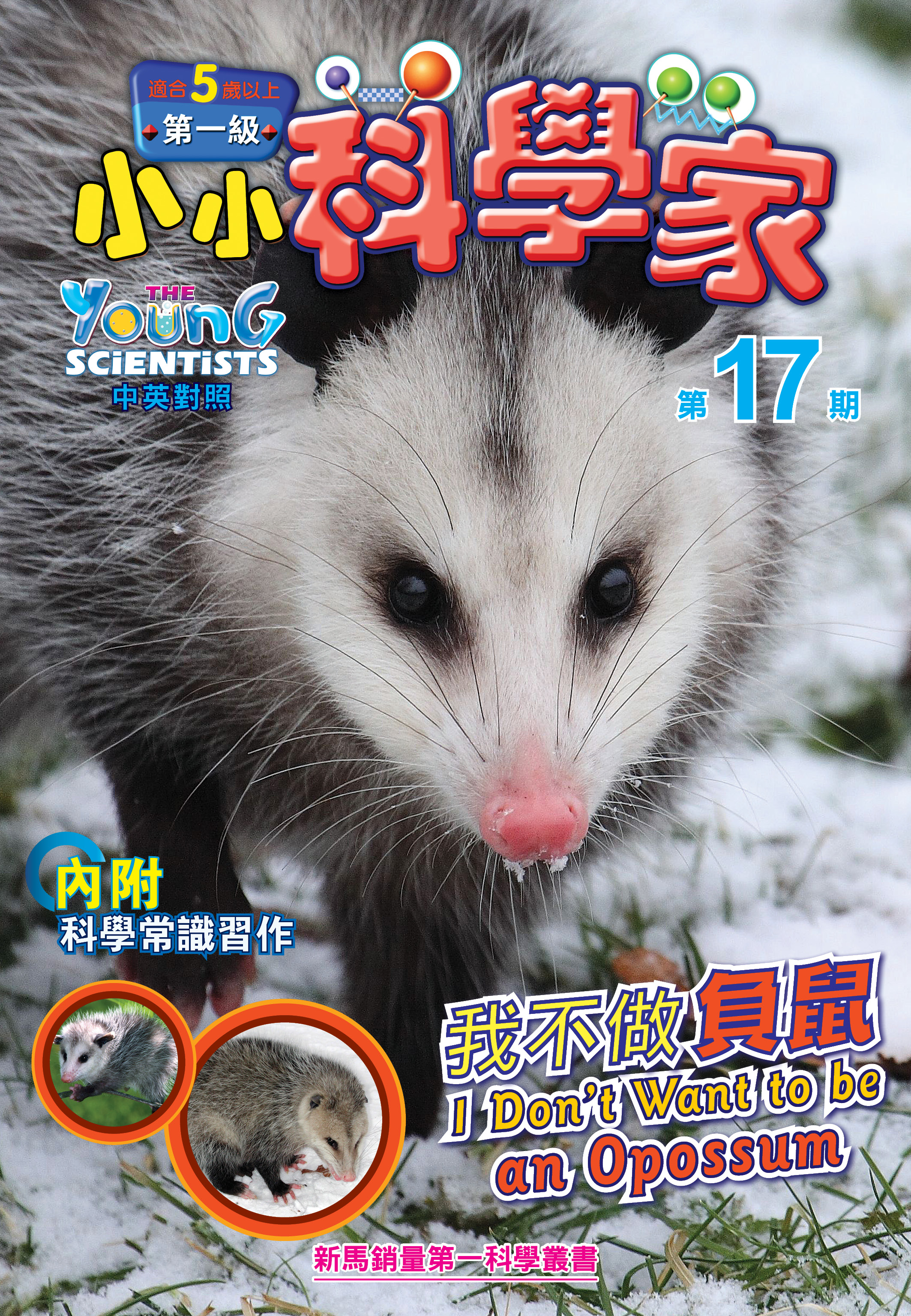 小小科学家（第一级）#17 我不做負鼠 I Don't Want to be an Opossum