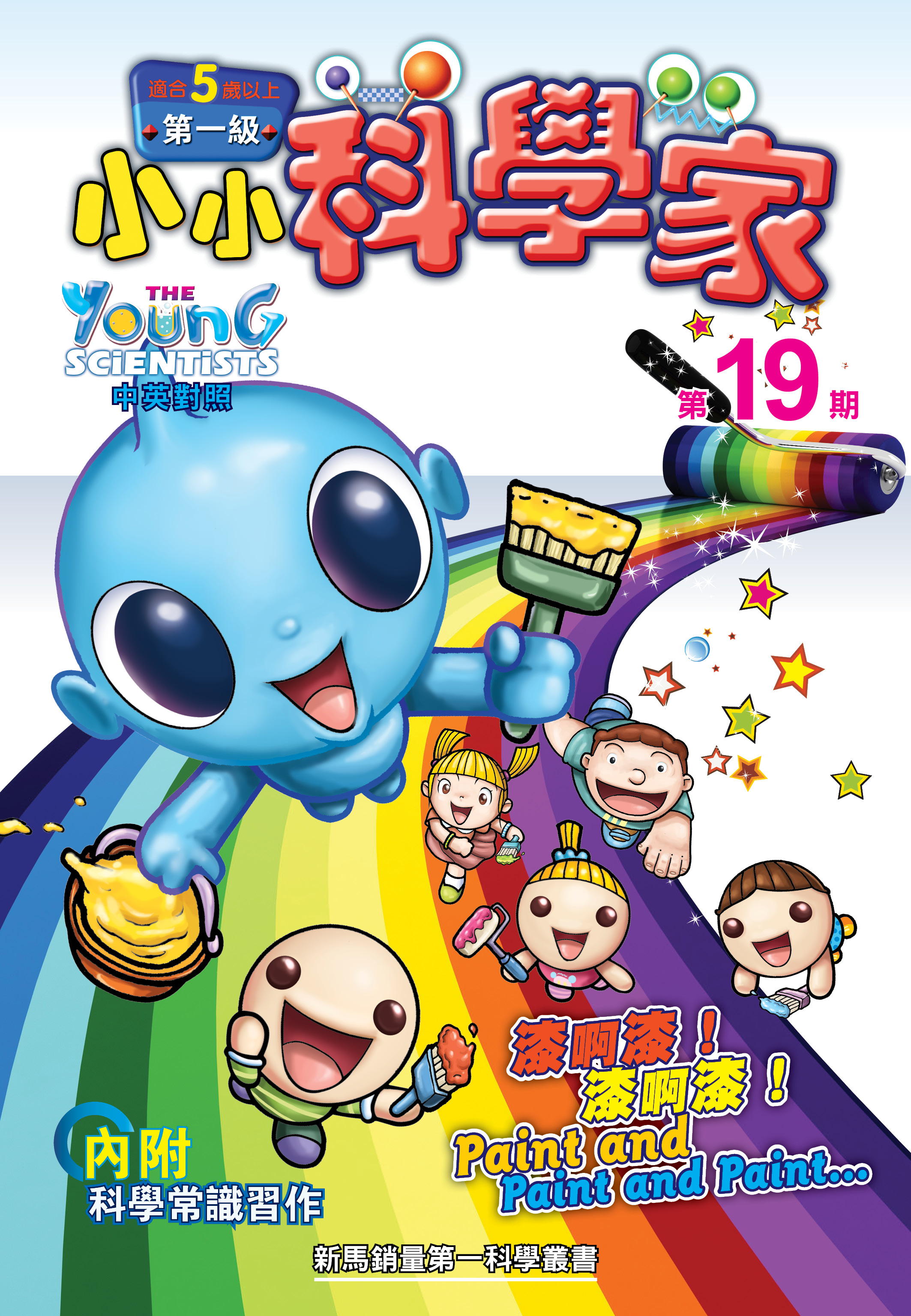 小小科学家（第一级）#19 漆啊漆！漆啊漆！Paint and Paint and Paint