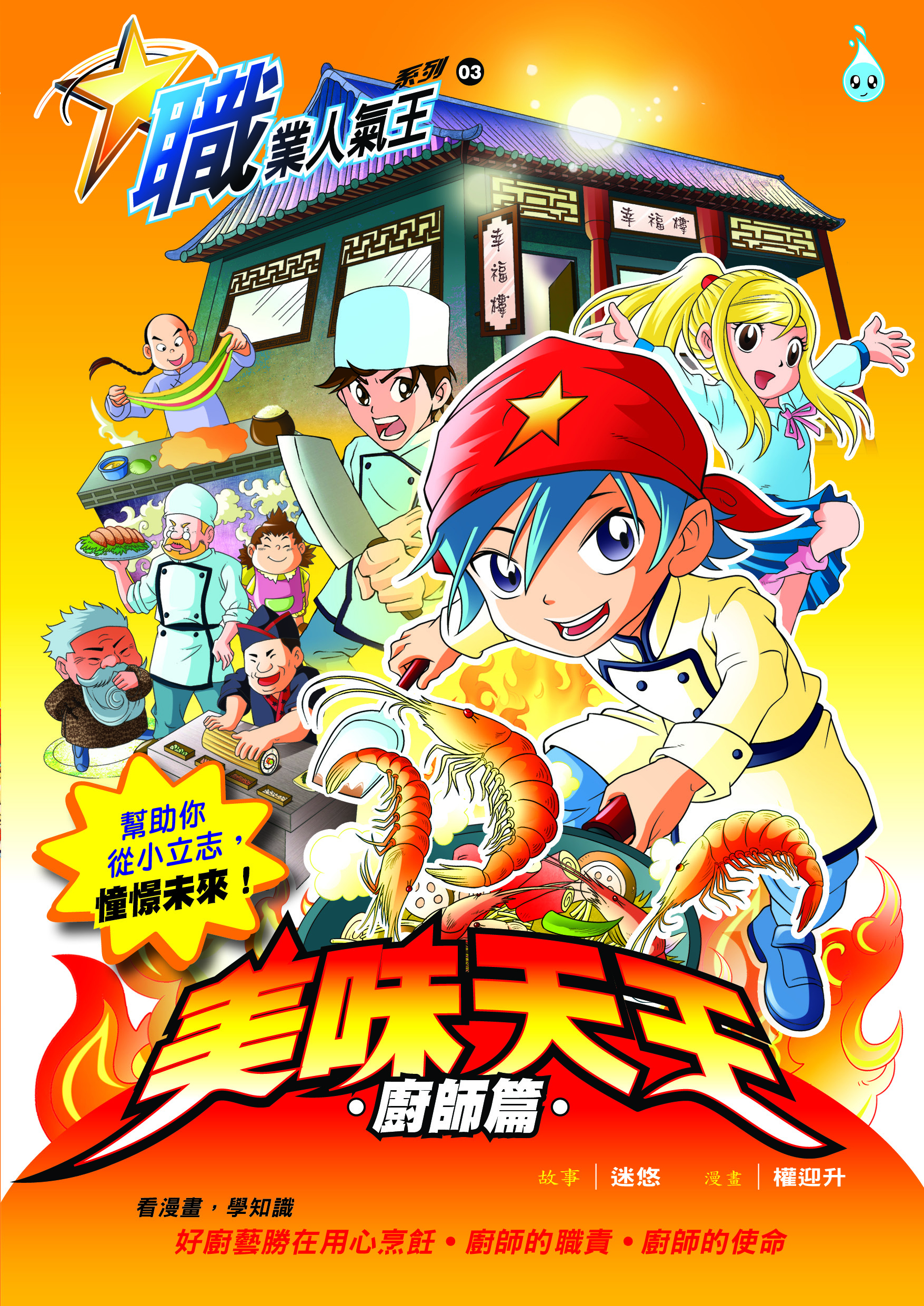 職業人氣王系列 ( 3 ) ~ 美味天王《廚師篇》
