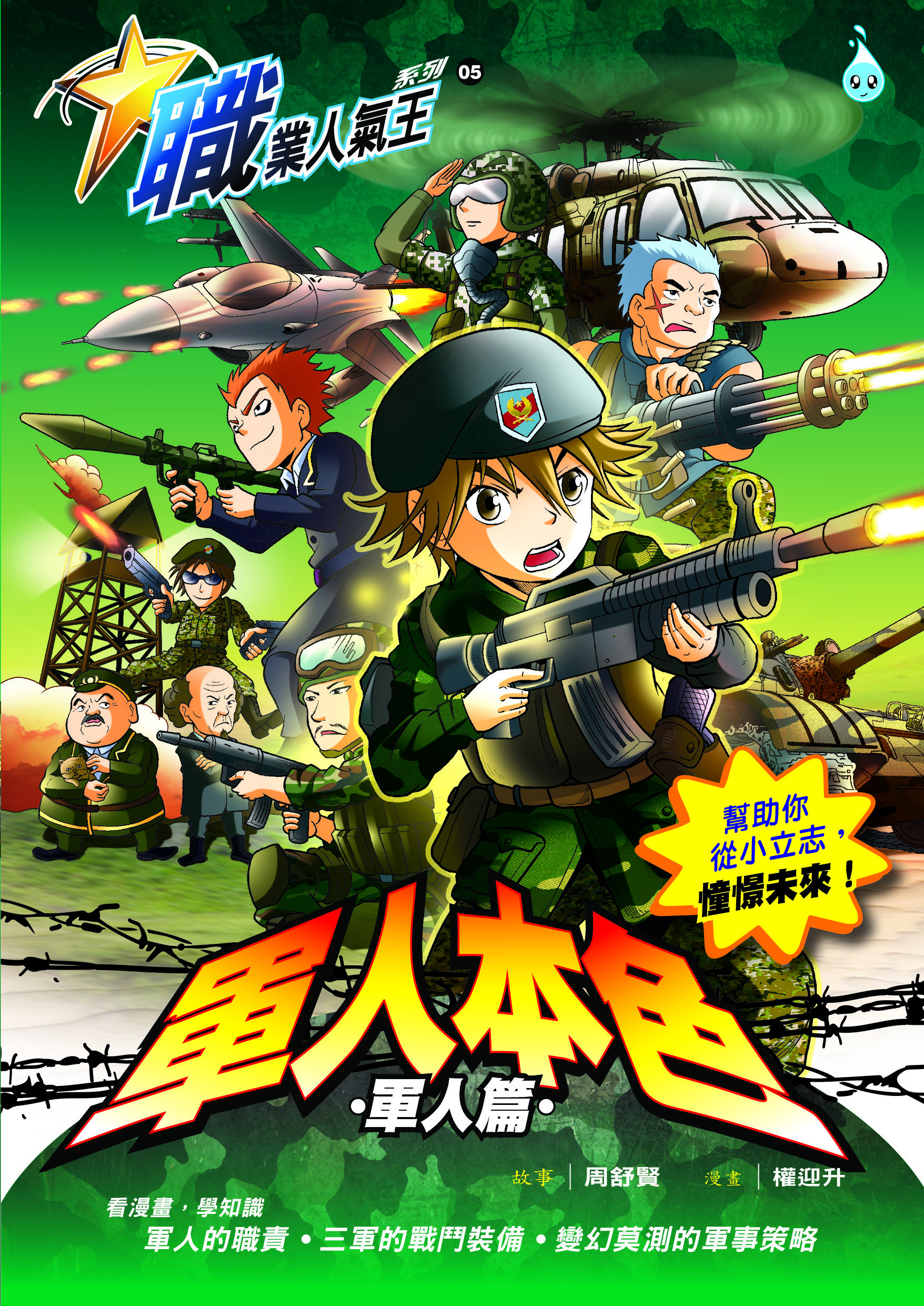 職業人氣王系列 ( 5 ) ~ 軍人本色《軍人篇》