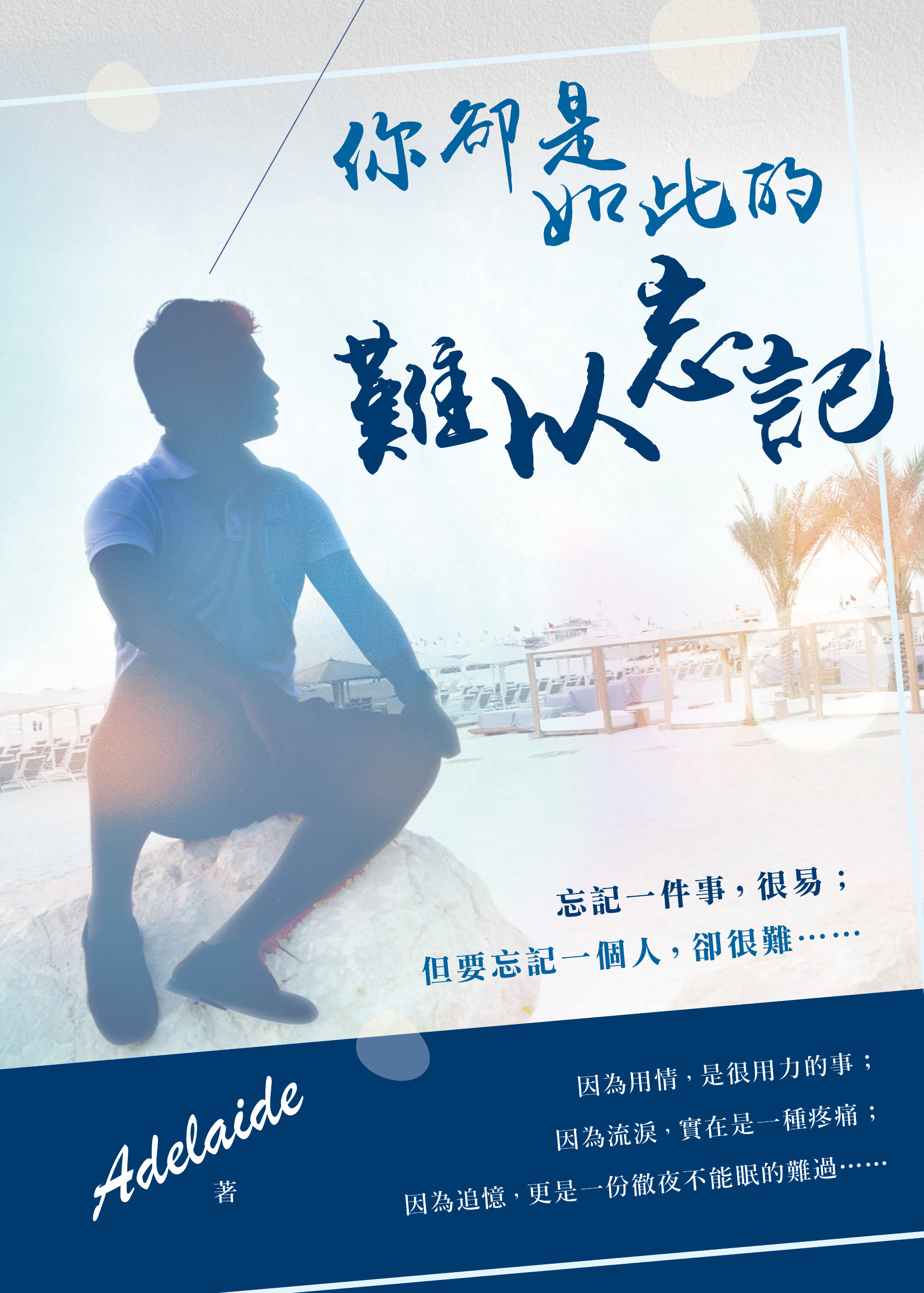 你卻是如此的難以忘記