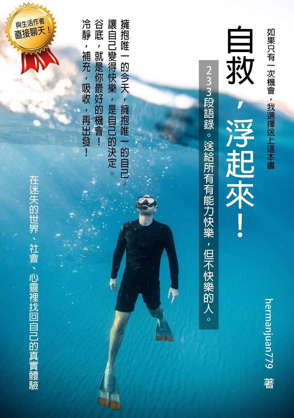 自救，浮起來！