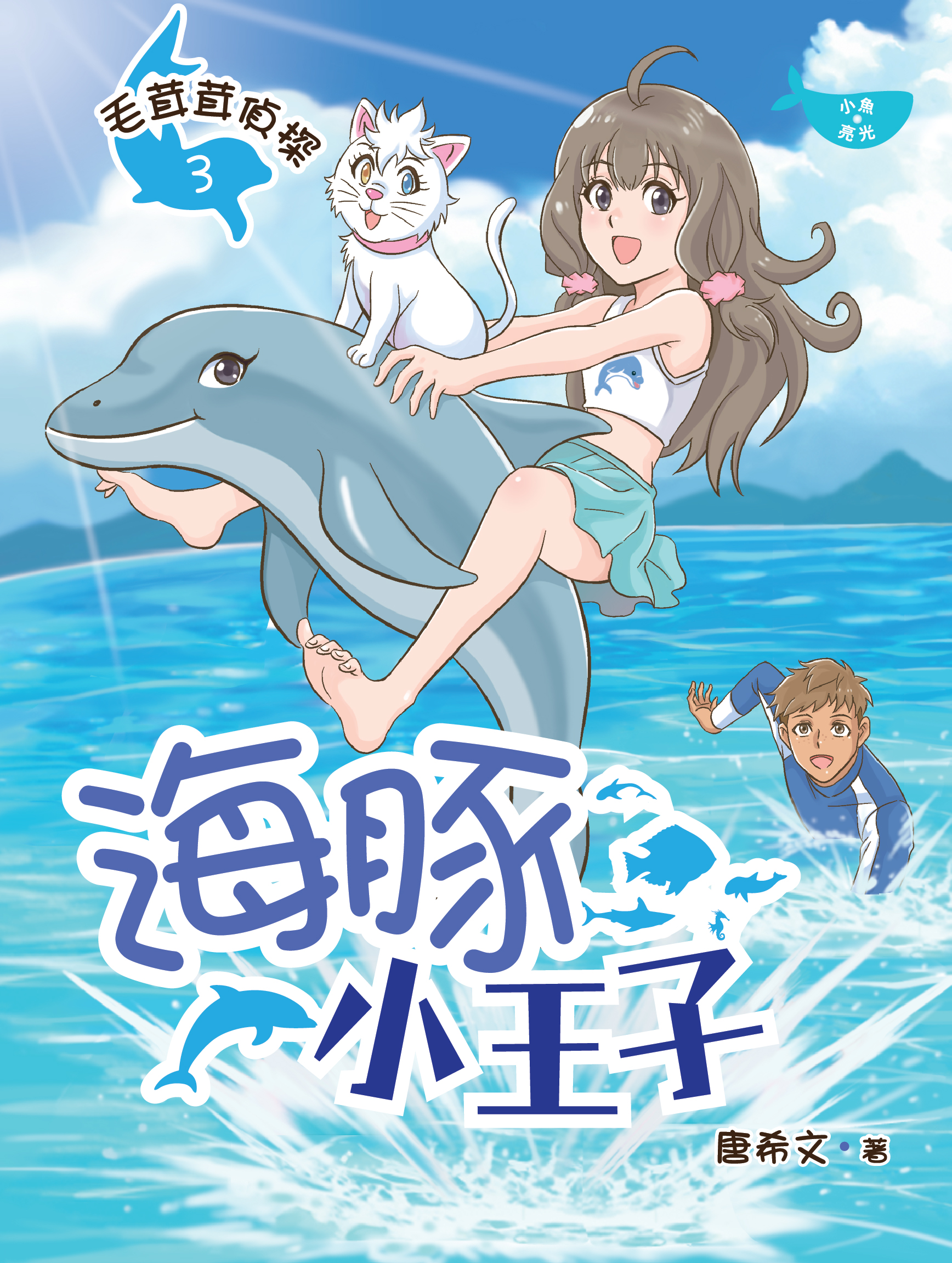 毛茸茸偵探3:海豚小王子