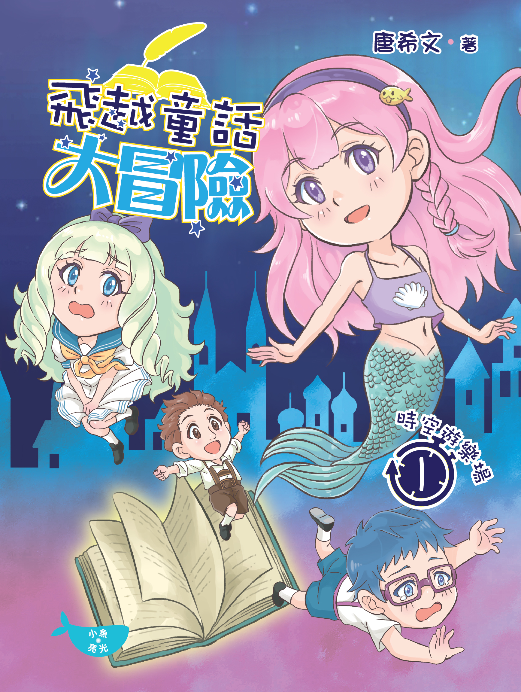 時空遊樂場1:飛越童話大冒險