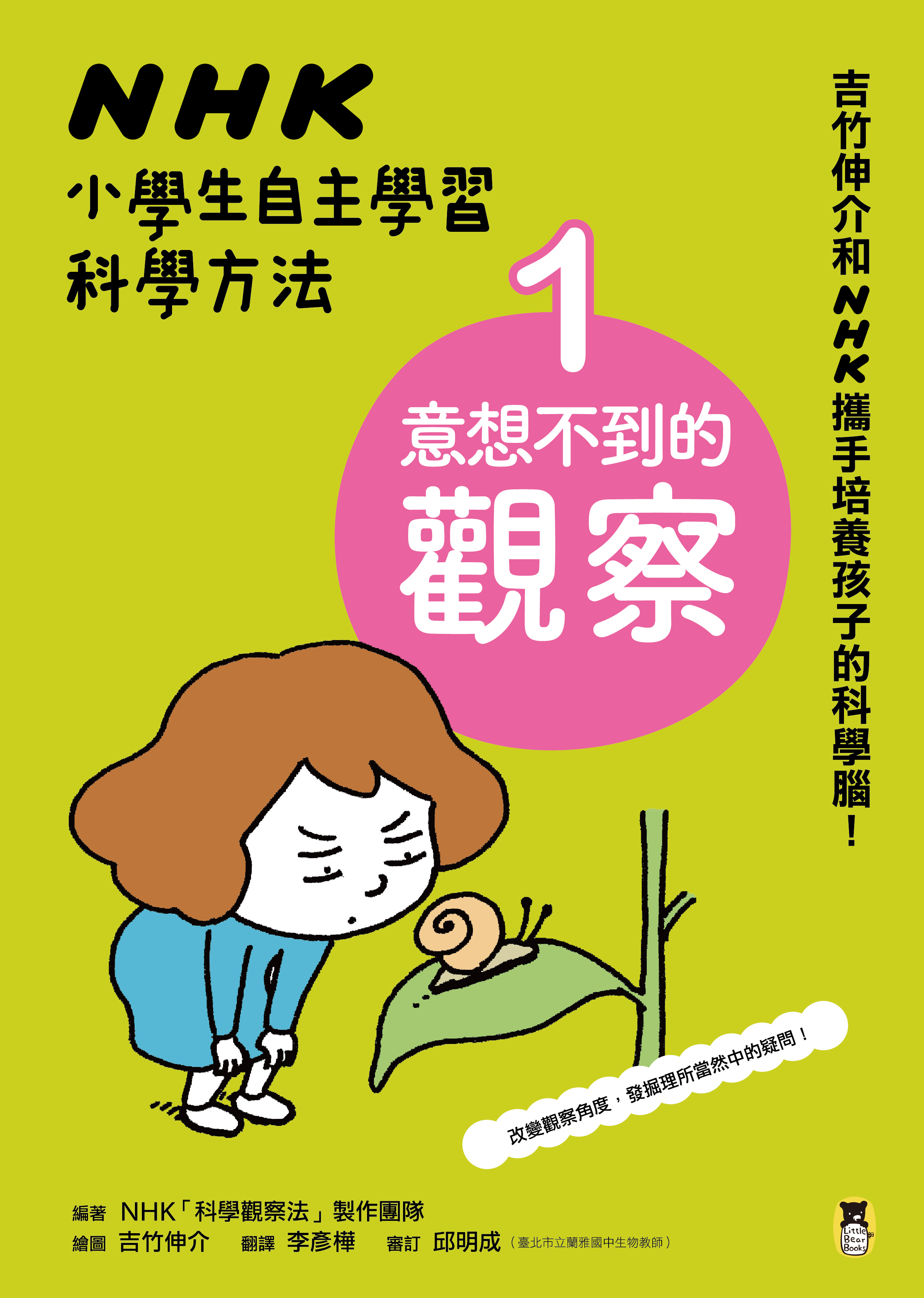 NHK小學生自主學習科學方法：1.意想不到的觀察