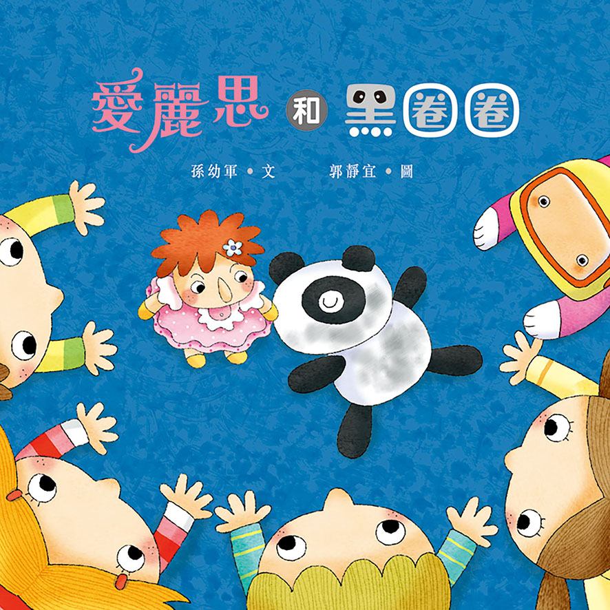 愛麗思和黑圈圈