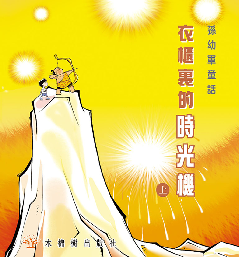 衣櫃裡的時光機（上）