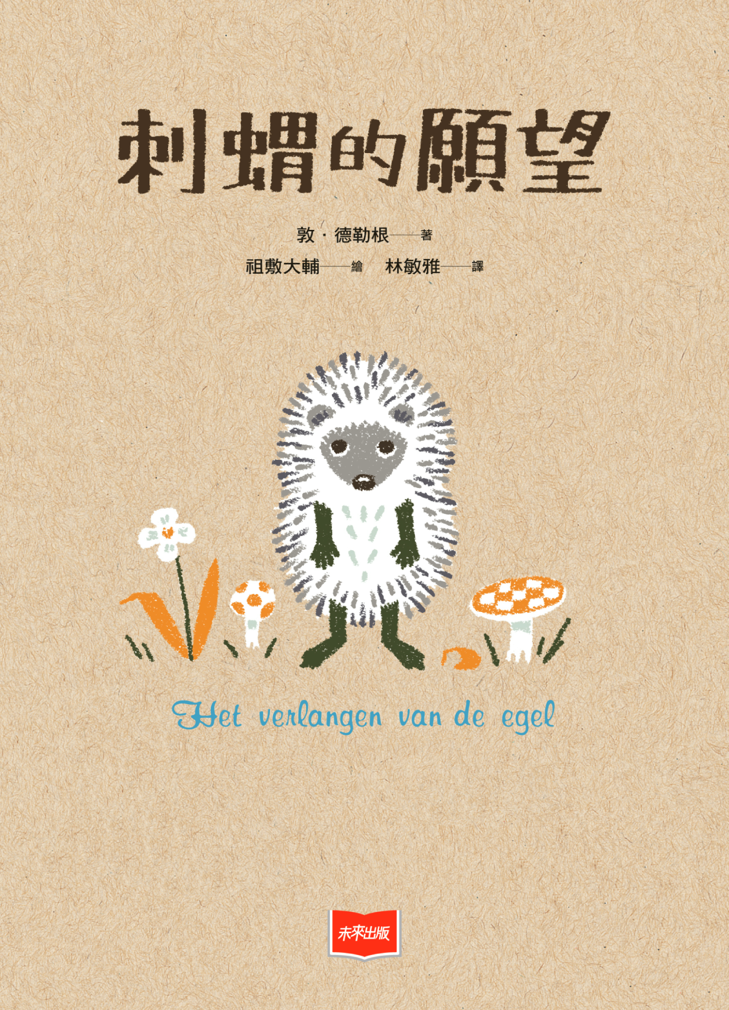 刺蝟的願望