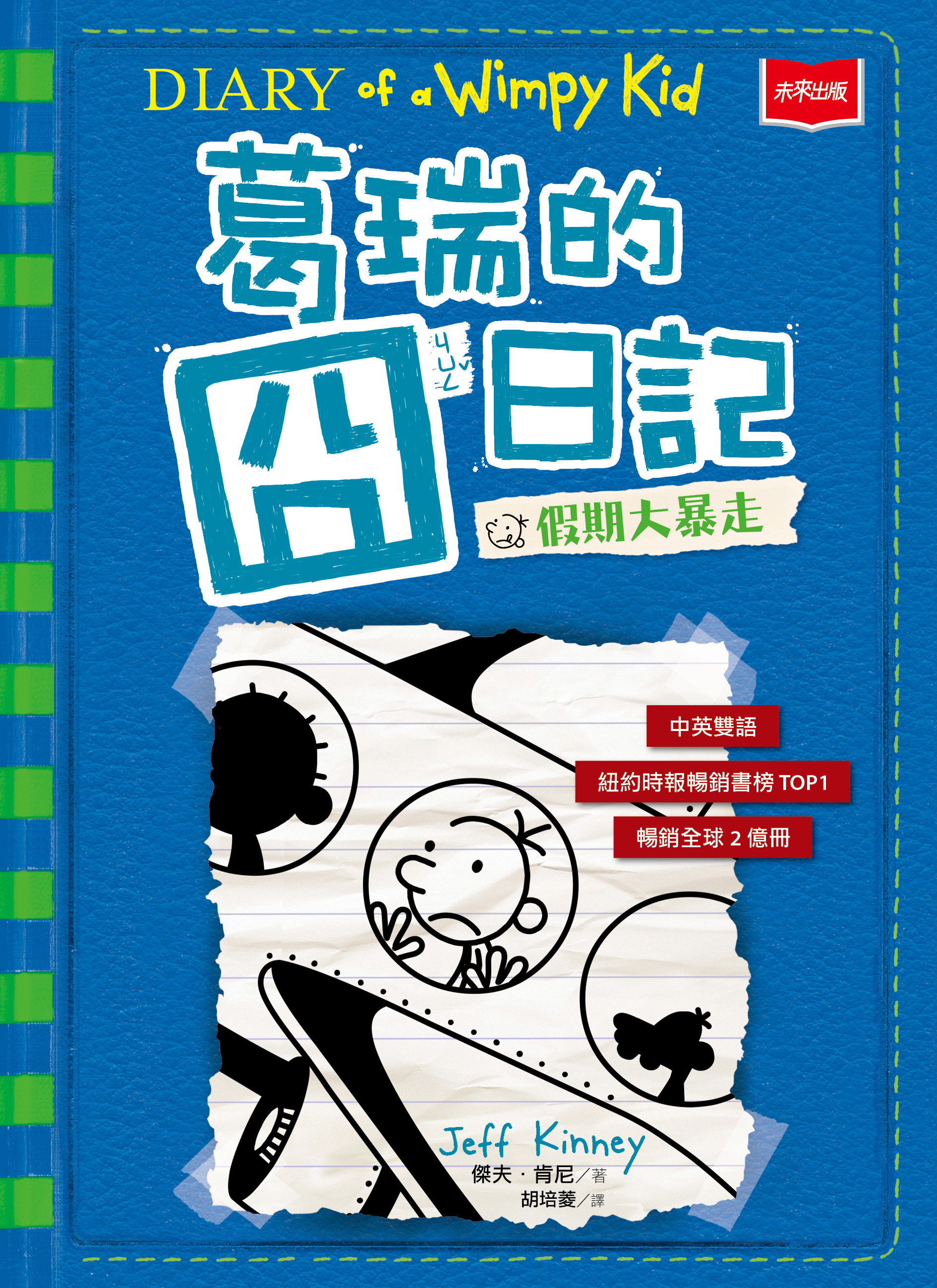 葛瑞的囧日記12：假期大暴走