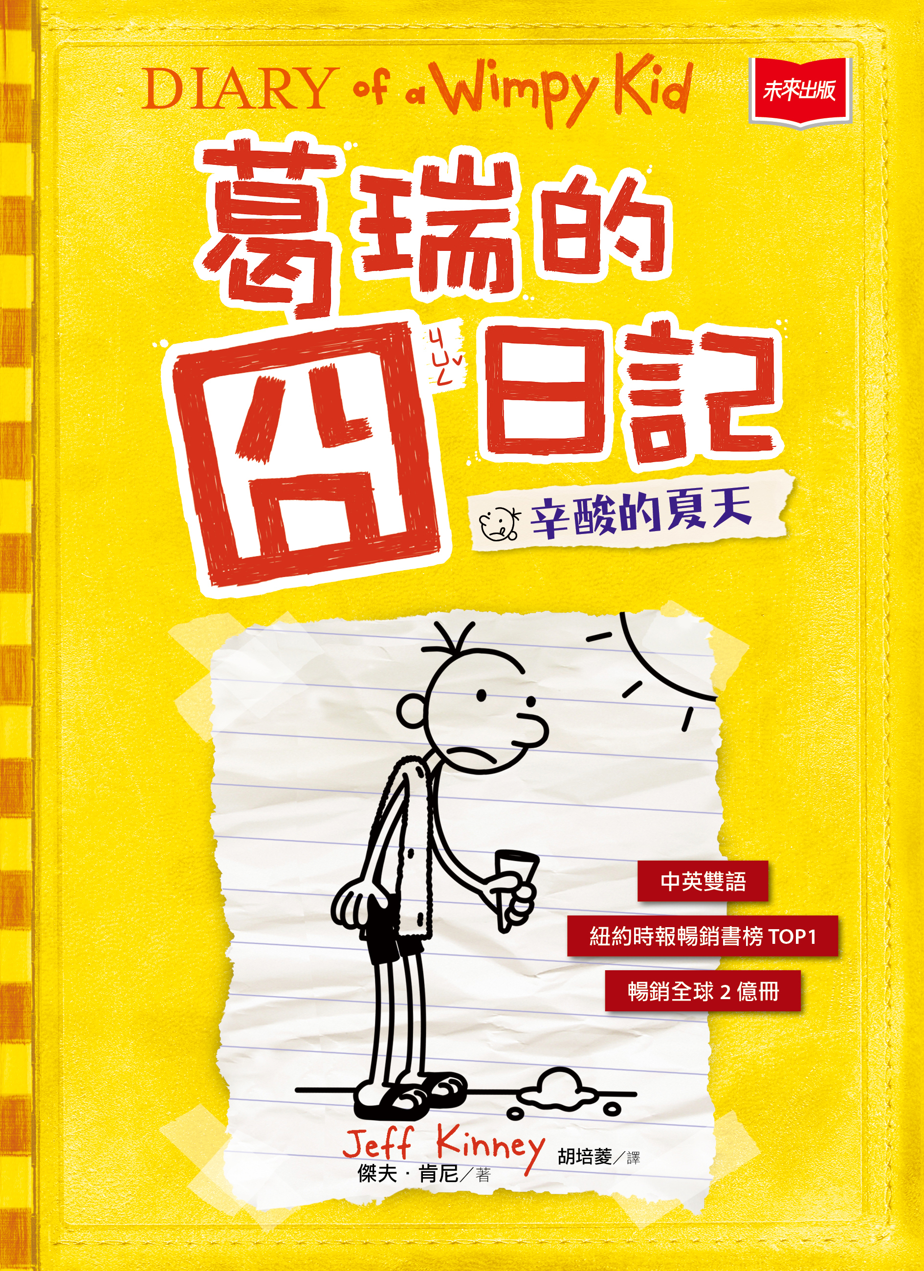 葛瑞的囧日記 4：辛酸的夏天