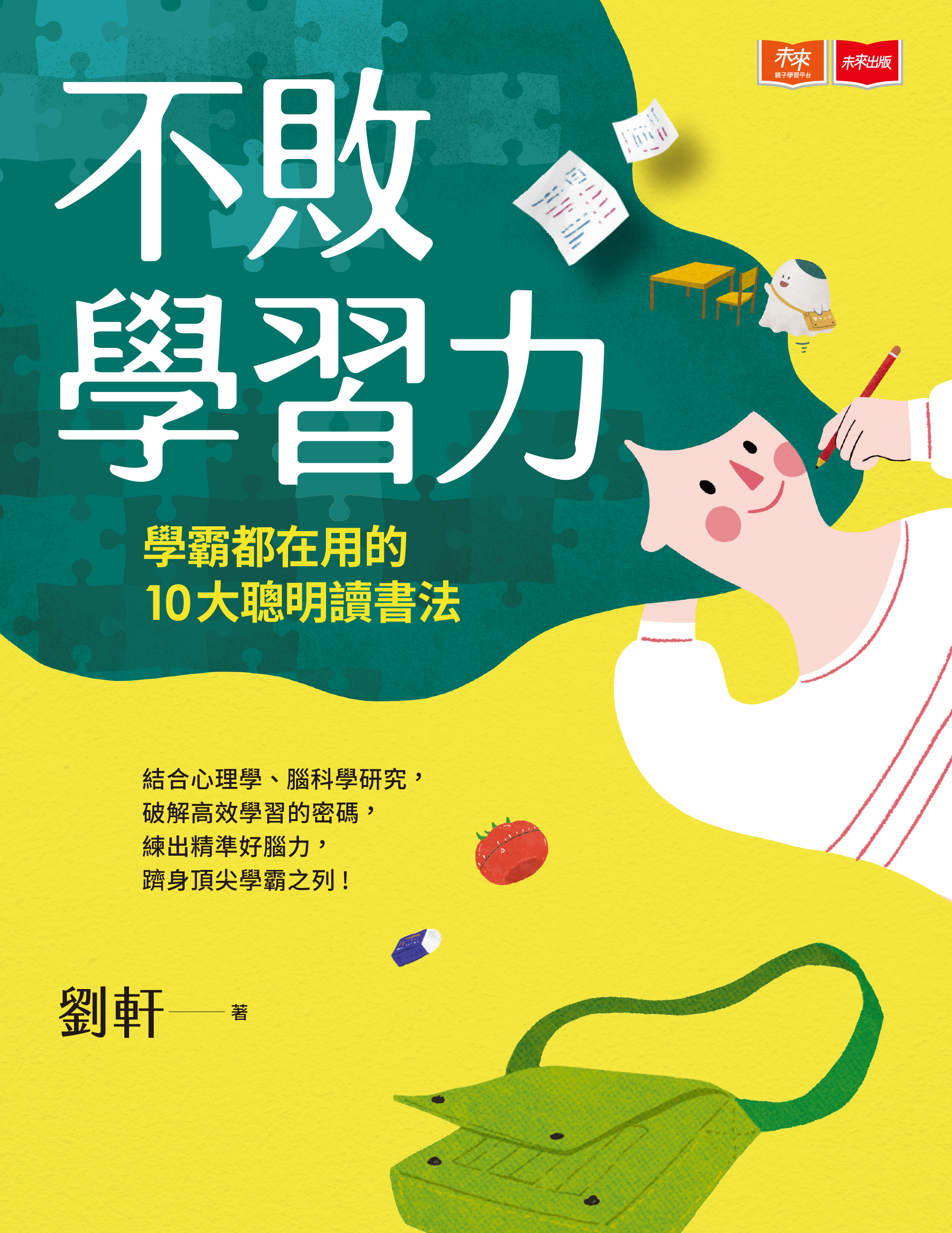 不敗學習力：學霸都在用的10大聰明讀書法