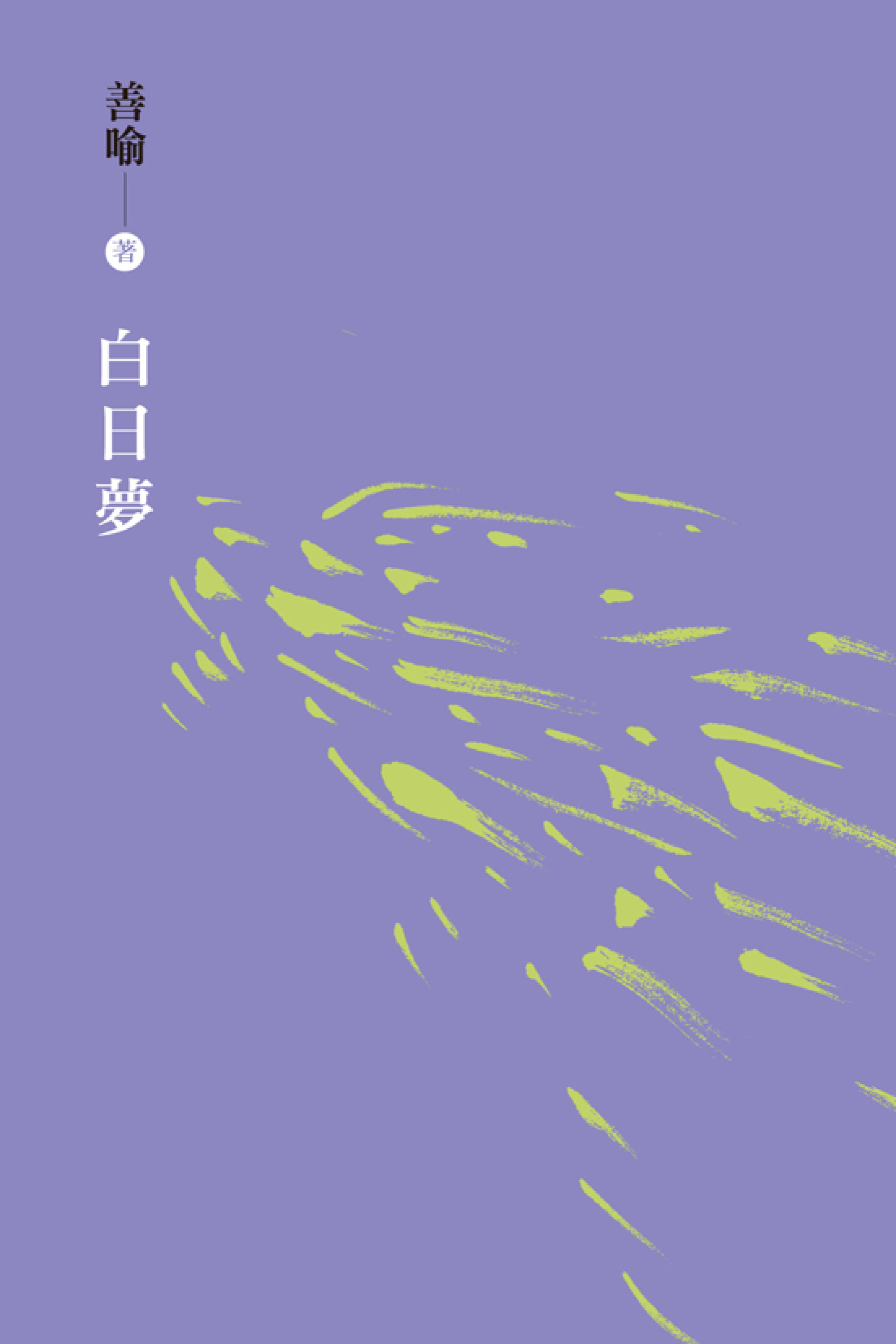 白日夢