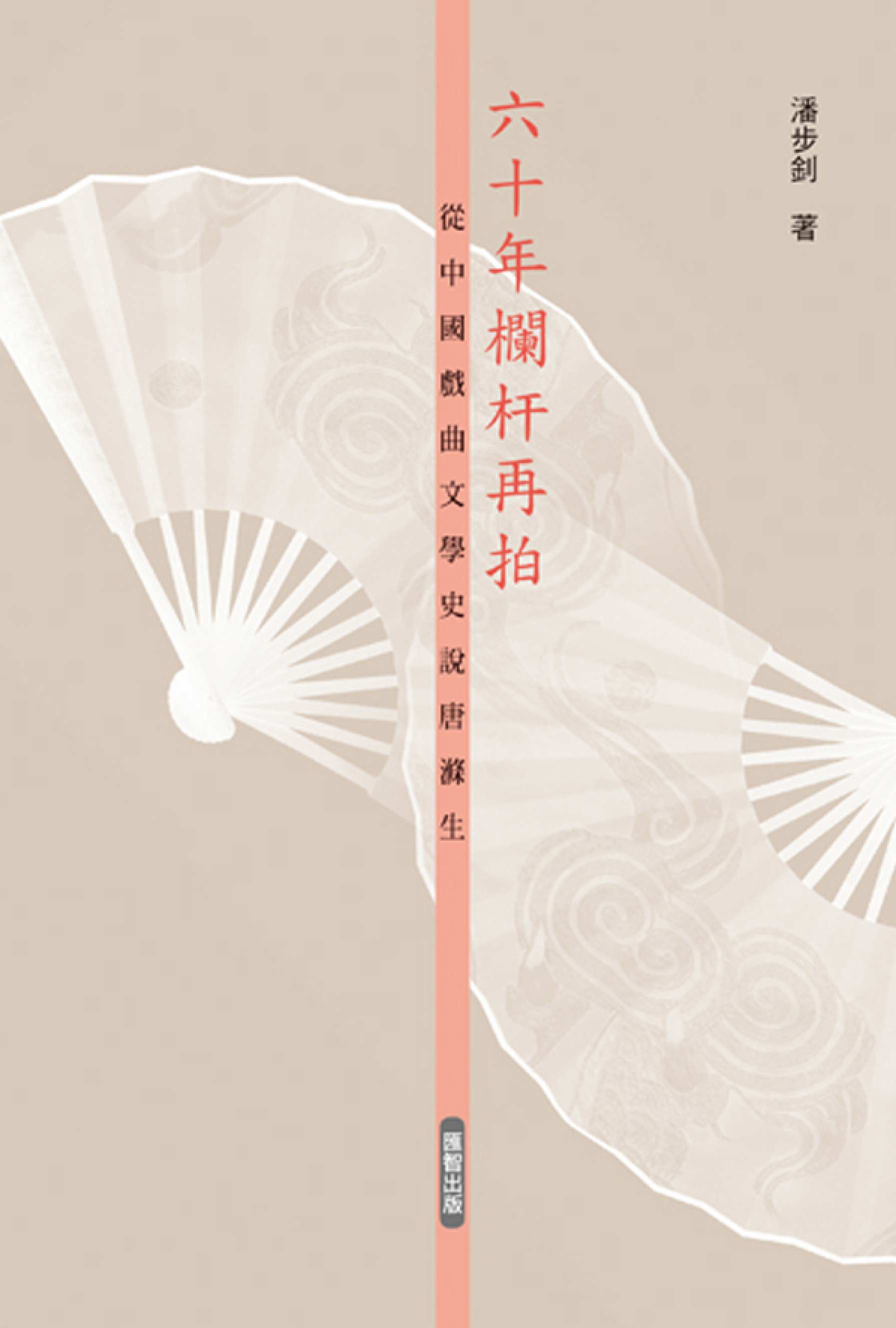 六十年欄杆拍遍——從中國戲曲文學史說唐滌生