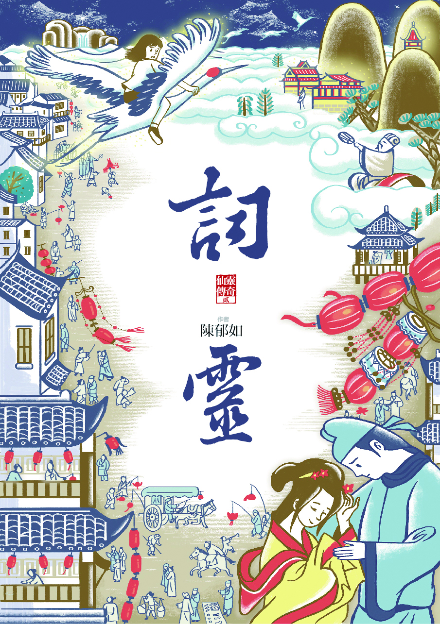 詞靈（仙靈傳奇2）