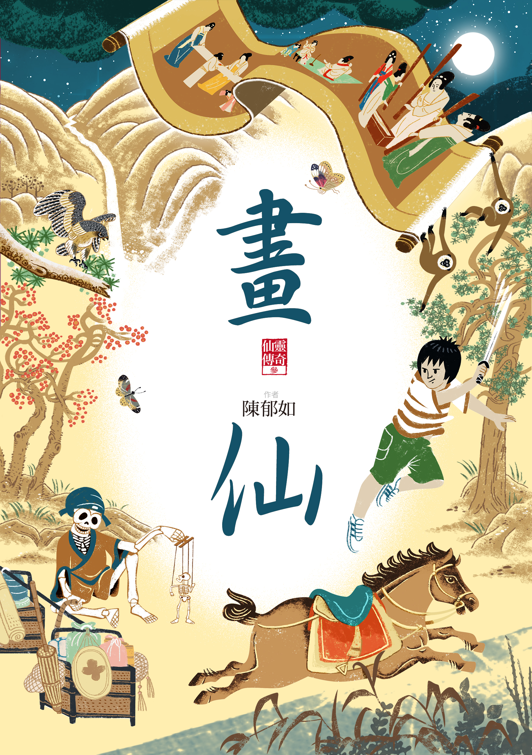 畫仙（仙靈傳奇3）
