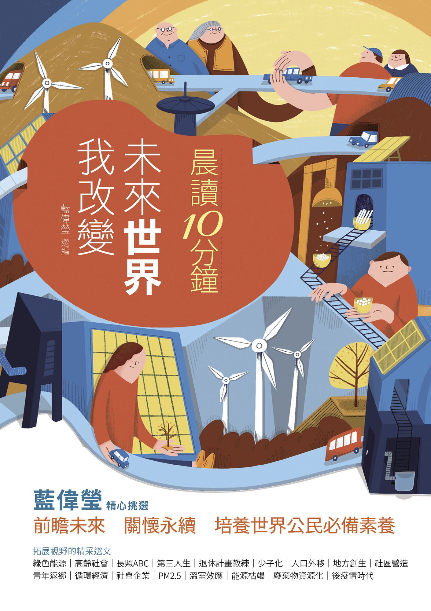 晨讀10分鐘：未來世界我改變（附閱讀素養題本）