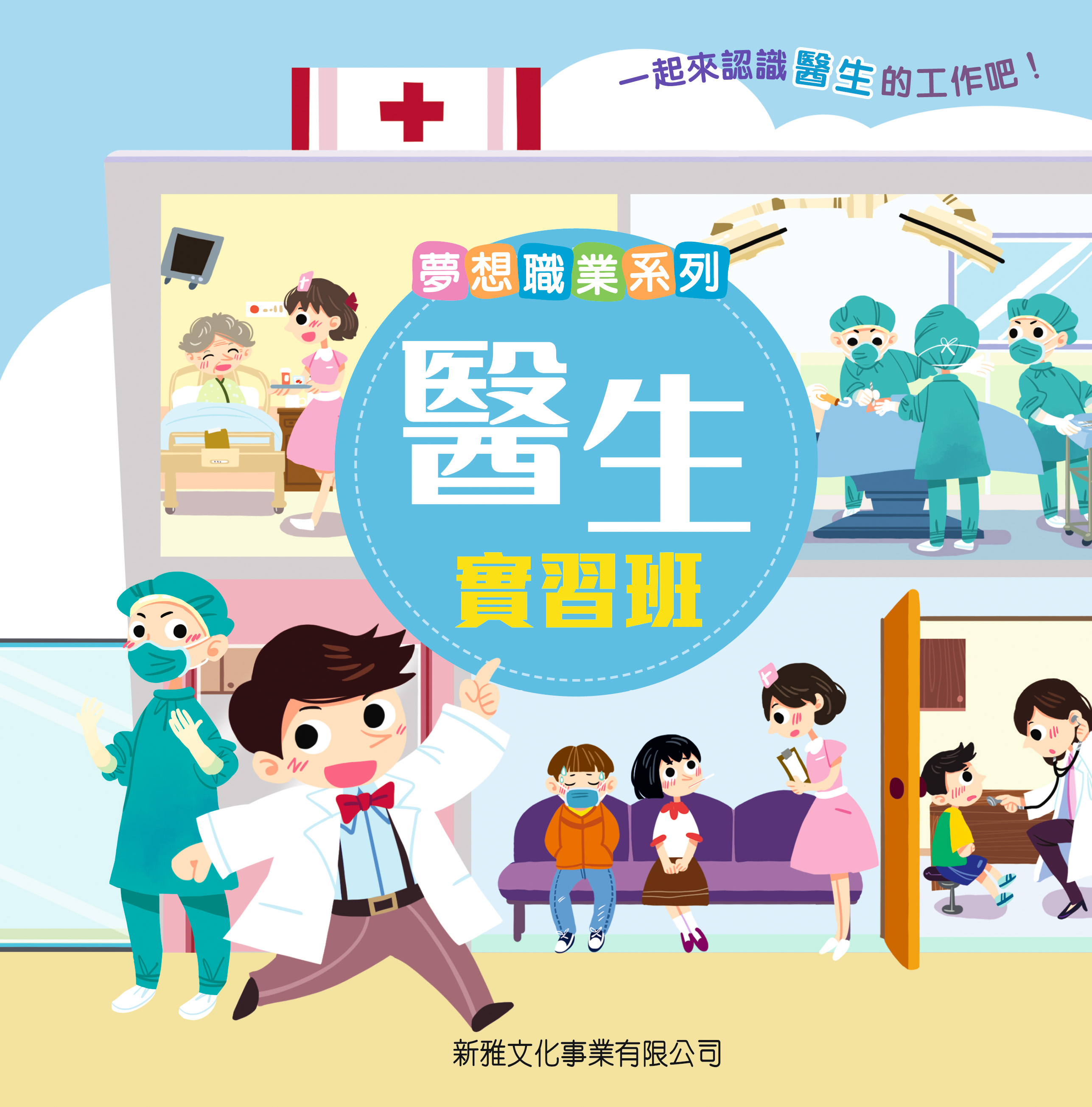 夢想職業系列－醫生實習班