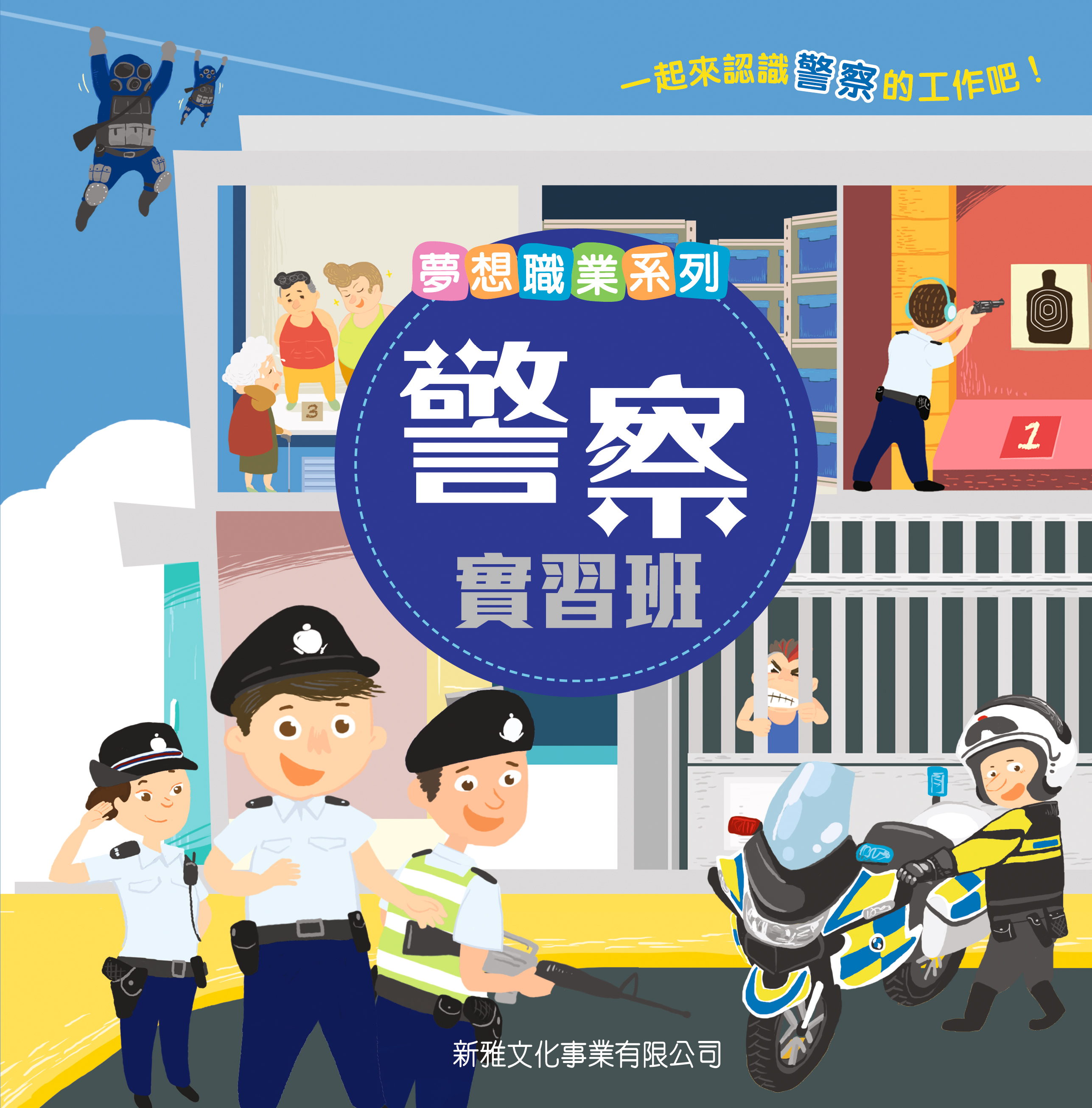 夢想職業系列－警察實習班