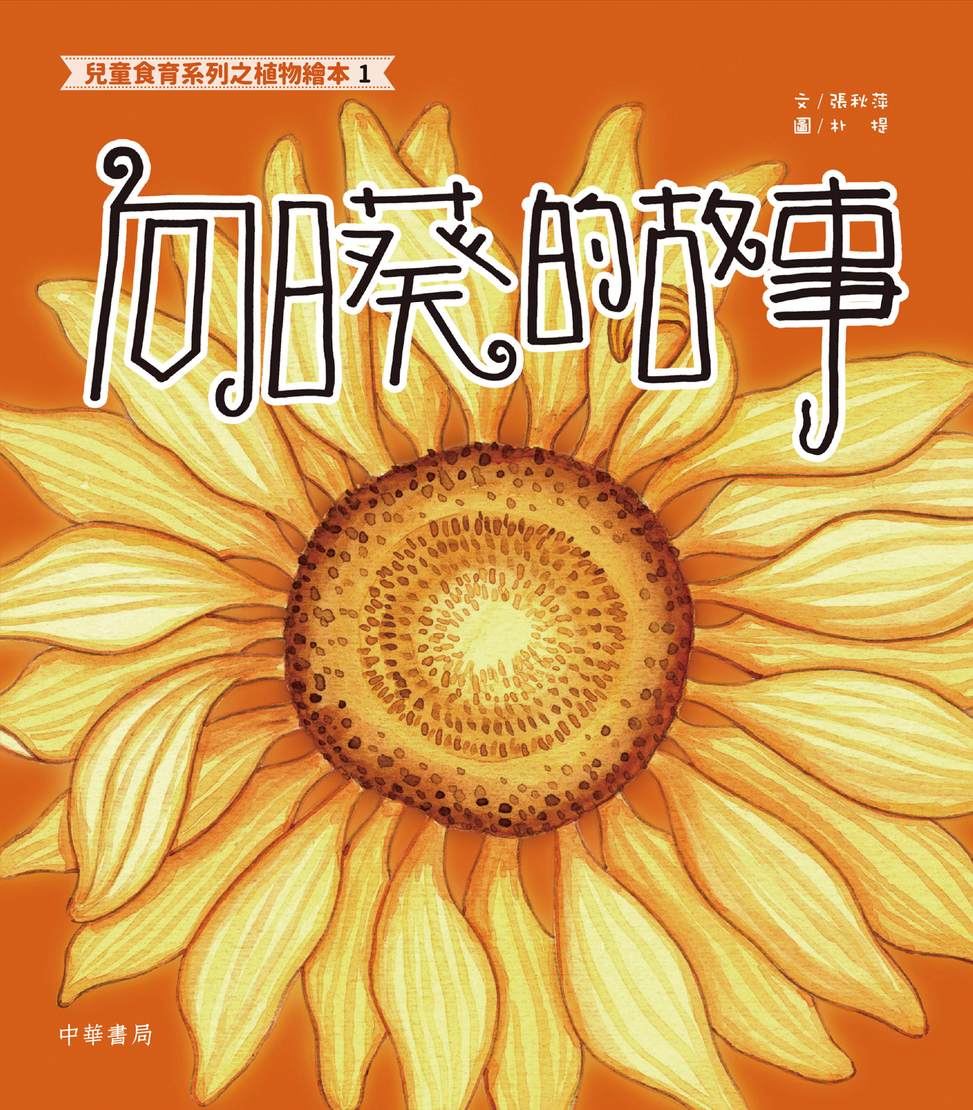 兒童食育系列之植物繪本1：向日葵的故事