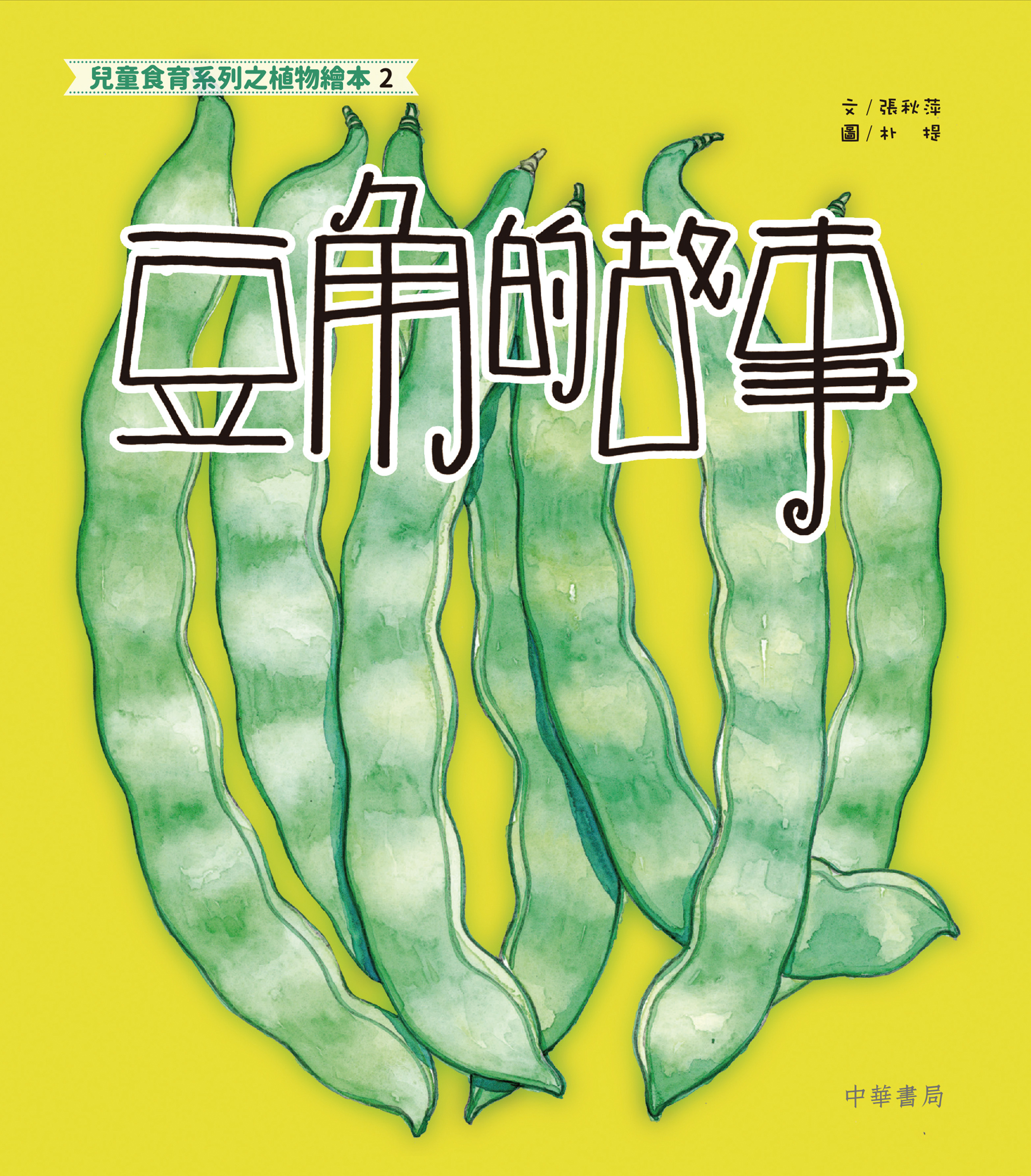 兒童食育系列之植物繪本2：豆角的故事