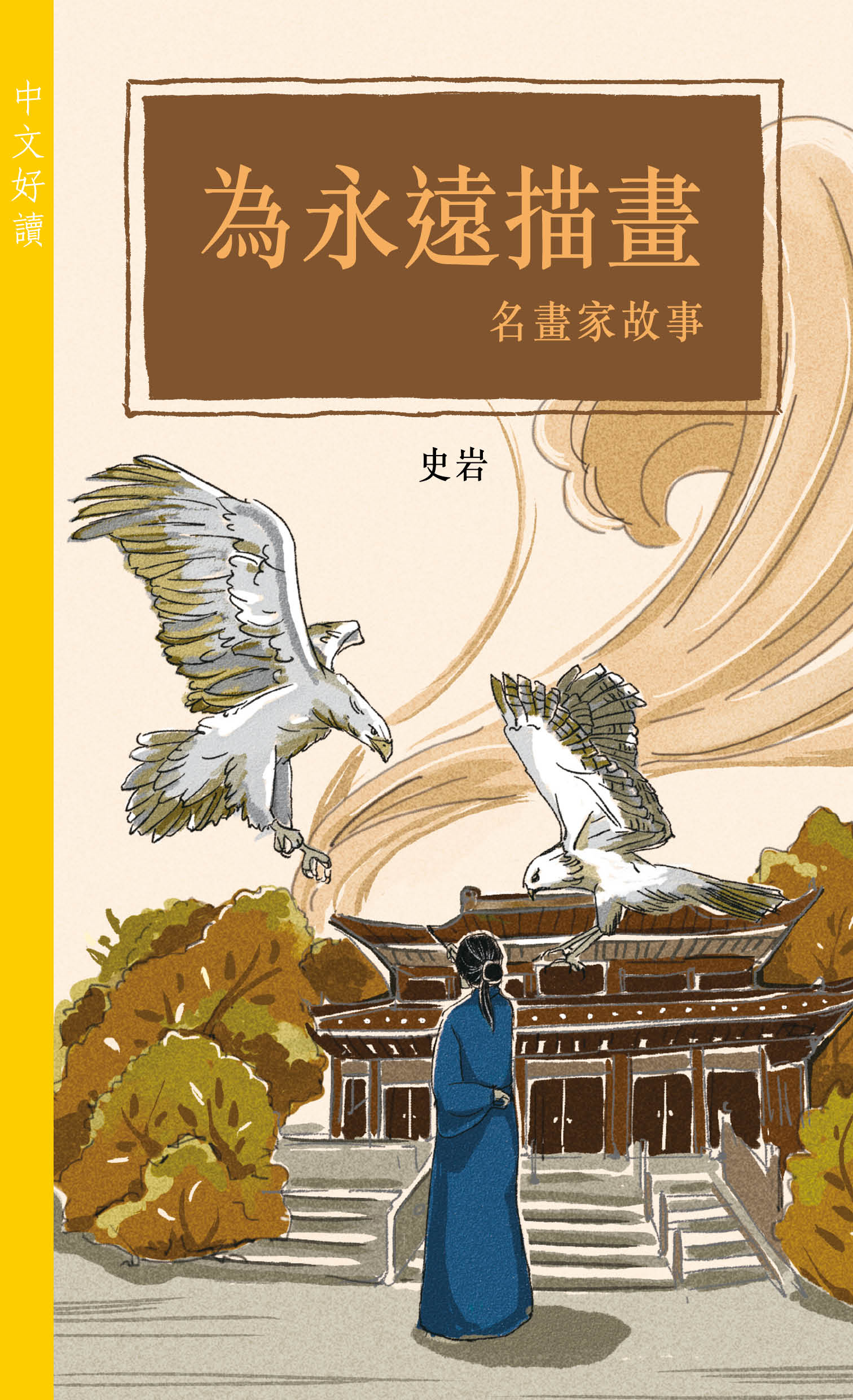 為永遠描畫——名畫家故事（中文好讀）