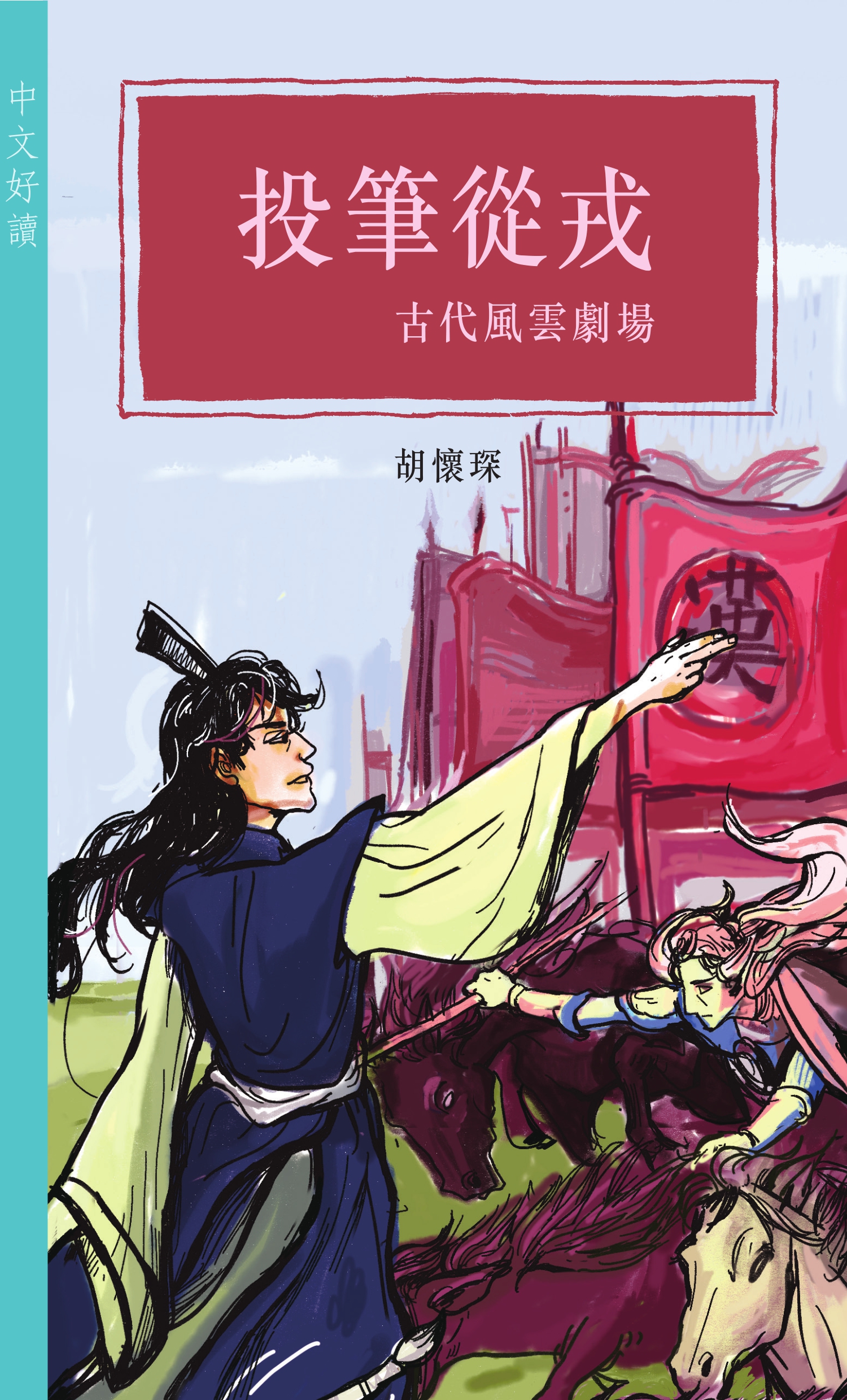 投筆從戎──古代風雲劇場（中文好讀）