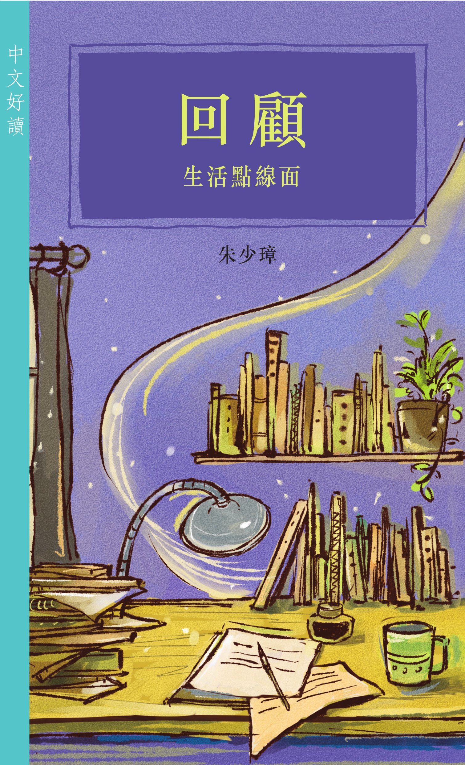 回顧——生活點線面（中文好讀）