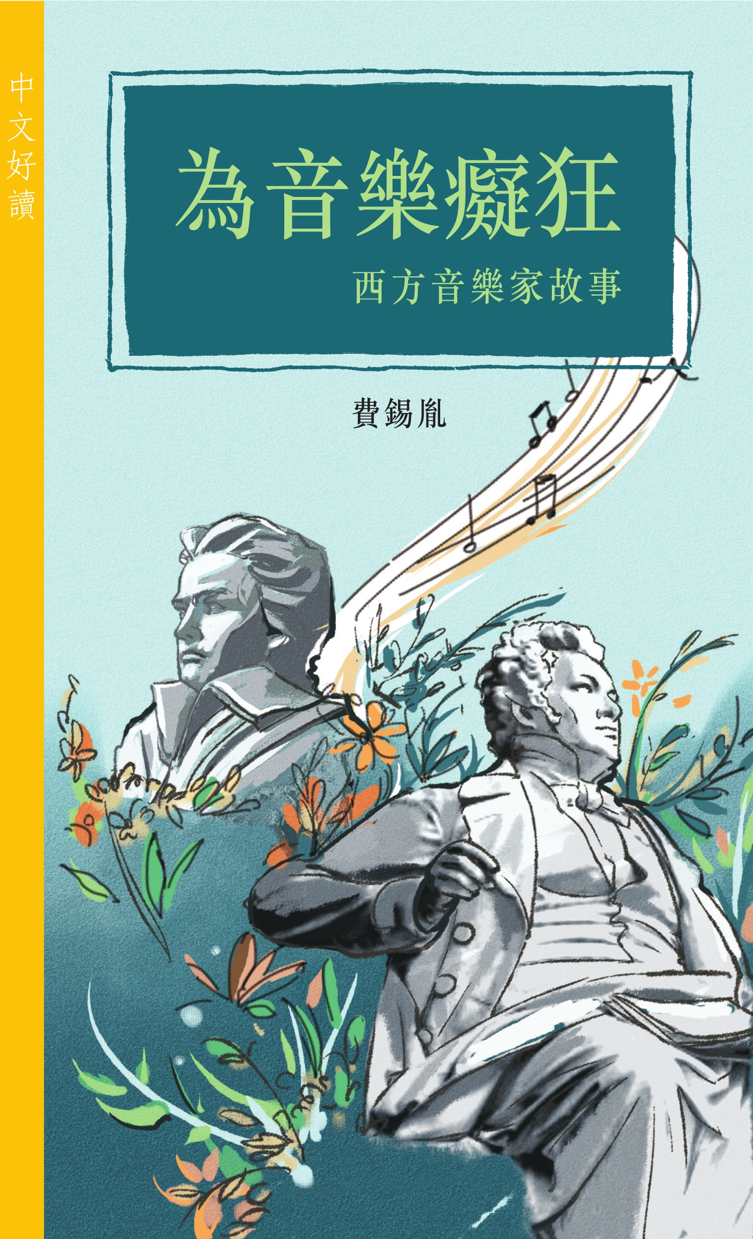 為音樂癡狂——西方音樂家故事（中文好讀）