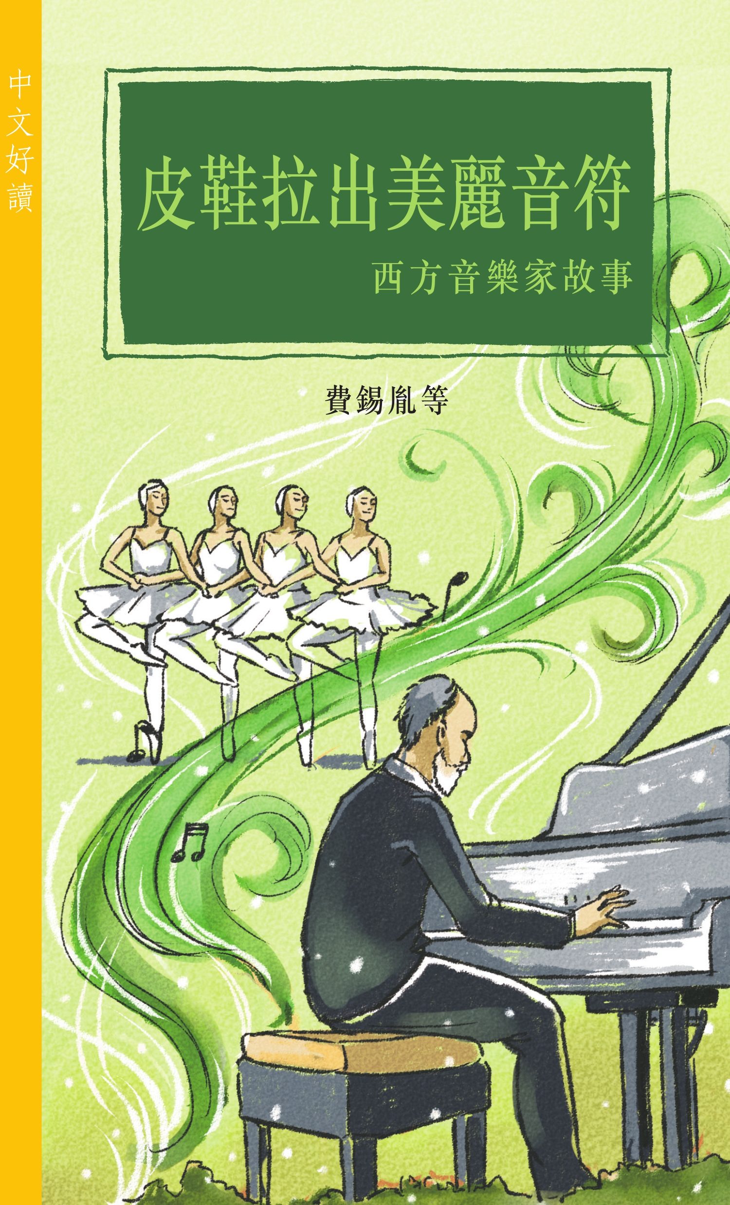 皮鞋拉出美麗音符——西方音樂家故事（中文好讀）