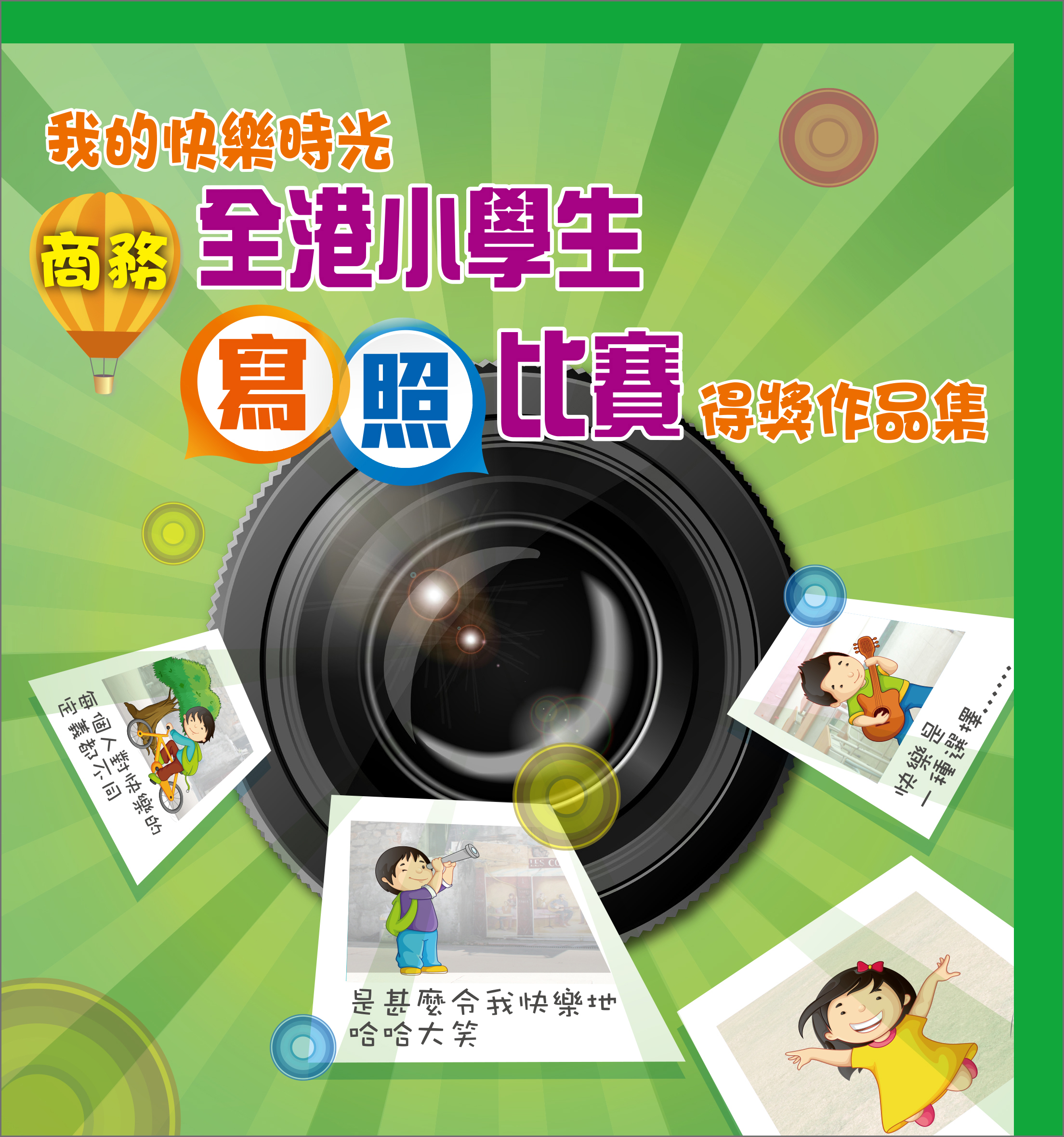 我的快樂時光──商務全港小學生寫照比賽得獎作品集