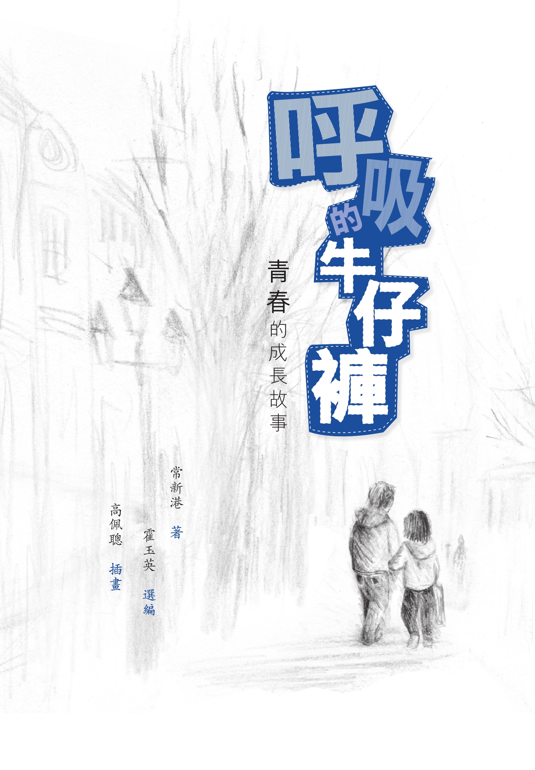 呼吸的牛仔褲——青春的成長故事