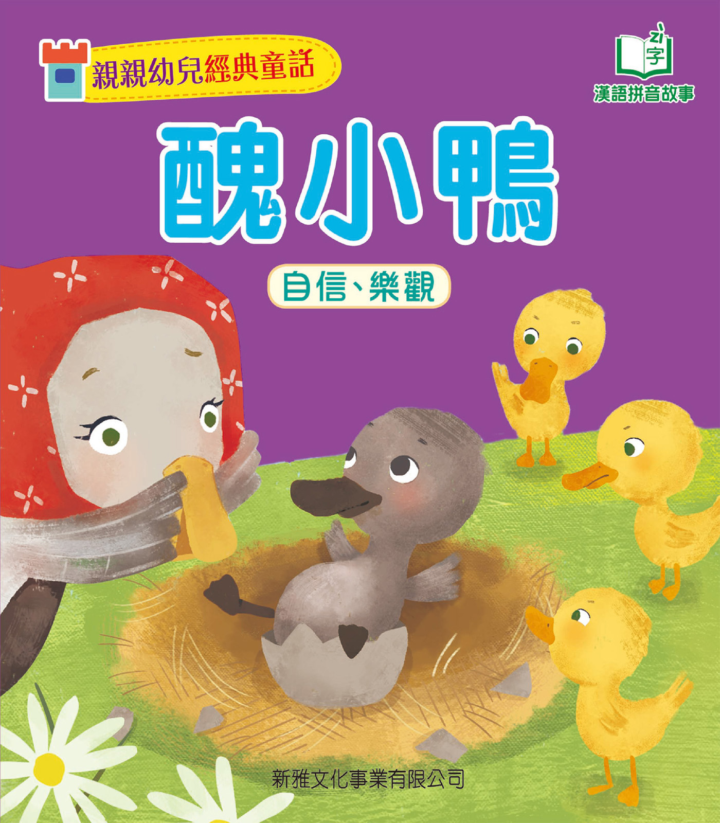 醜小鴨[親親幼兒經典童話]